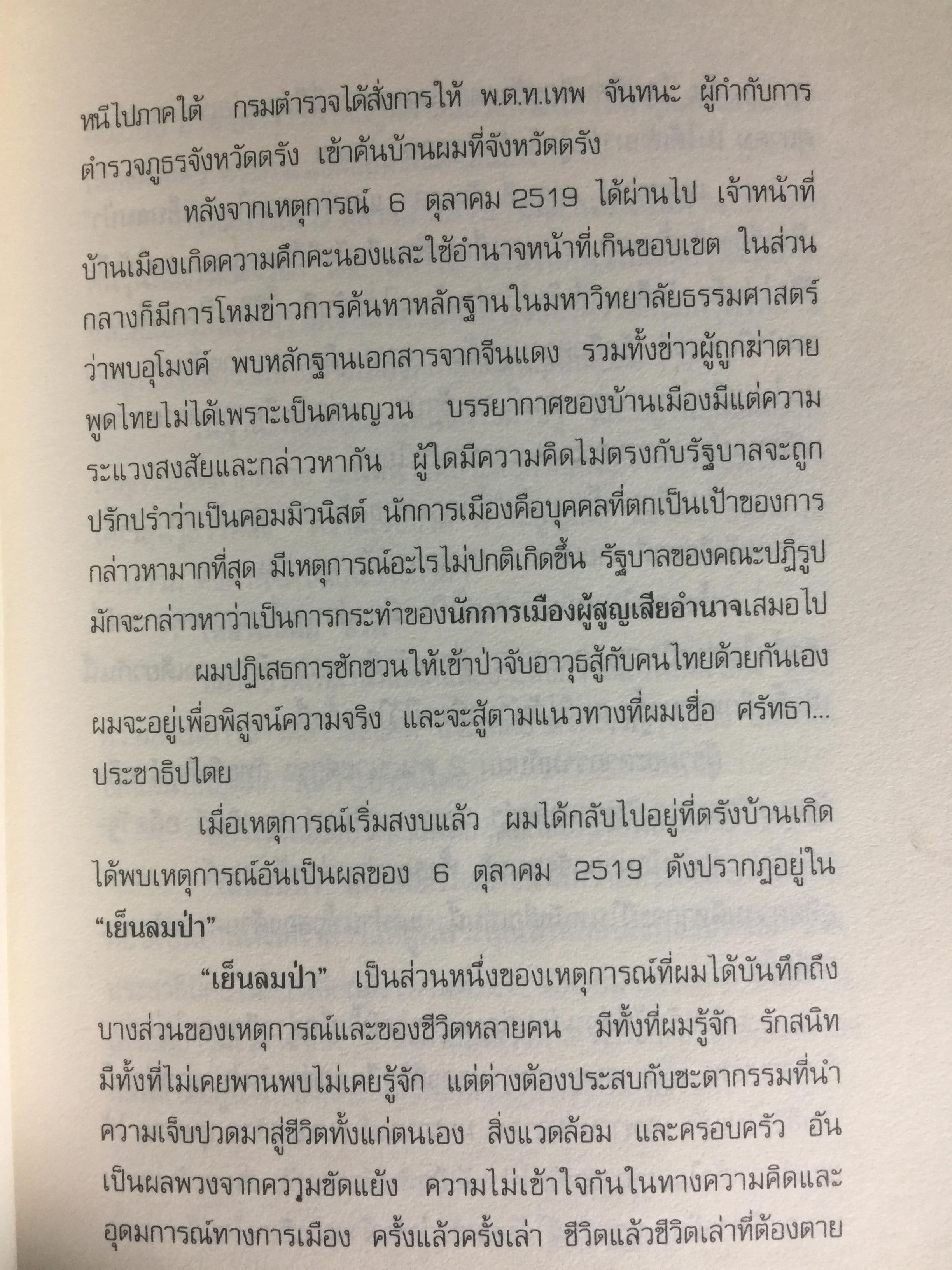 เย็นลมป่า เรื่องจริงของ ชวน หลีกภัย. ผู้เขียน ชวน หลีกภัย 800 กรัม