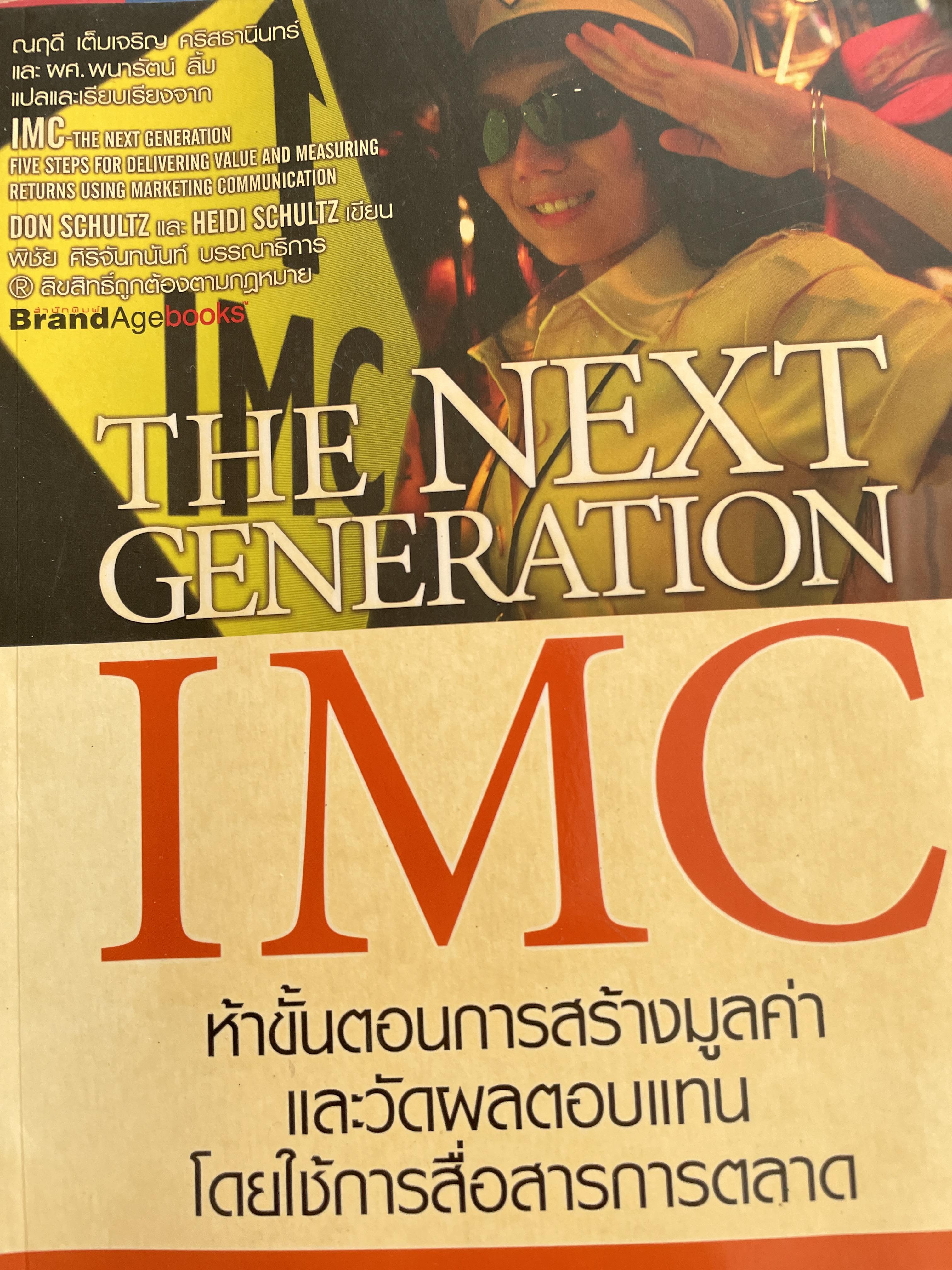 ห้าขั้นตอนการสร้างมูลค่าและวัดผลตอบแทน โดยใช้การสื่อสารการตลาด THE NEXT GENERATION. IMC. 0 กก.