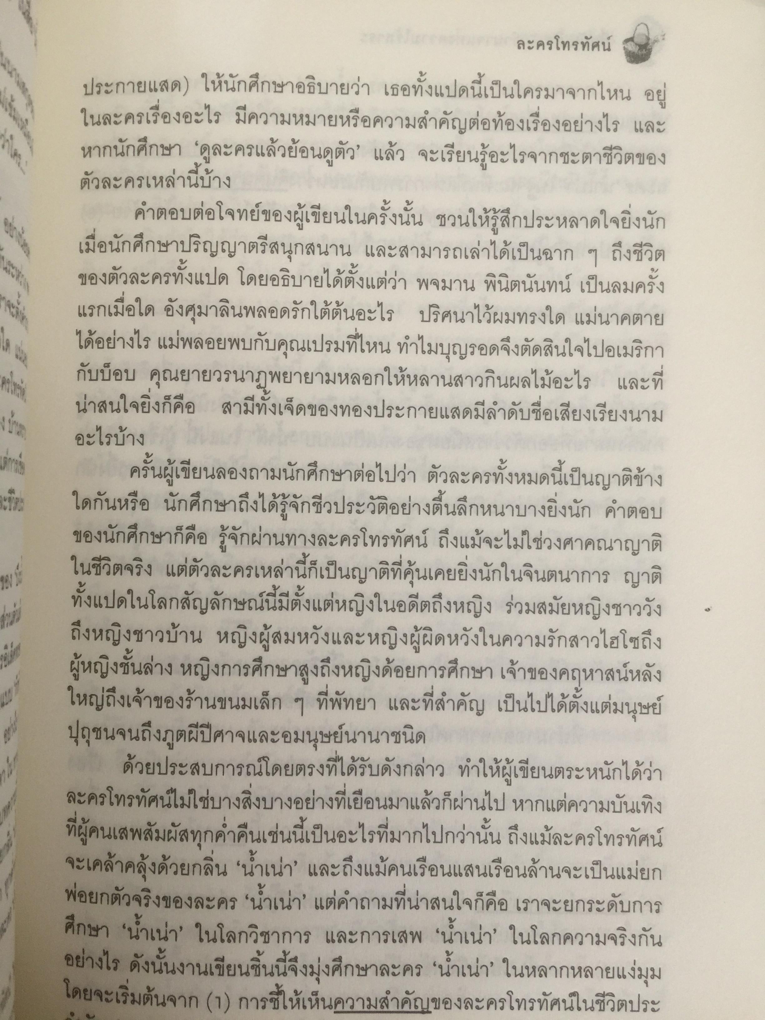 สื่อบันเทิง : อำนาจแห่งความไร้สาระ ผู้เขียน กาญจนา แก้วเทพ และคณะ 0 กก.