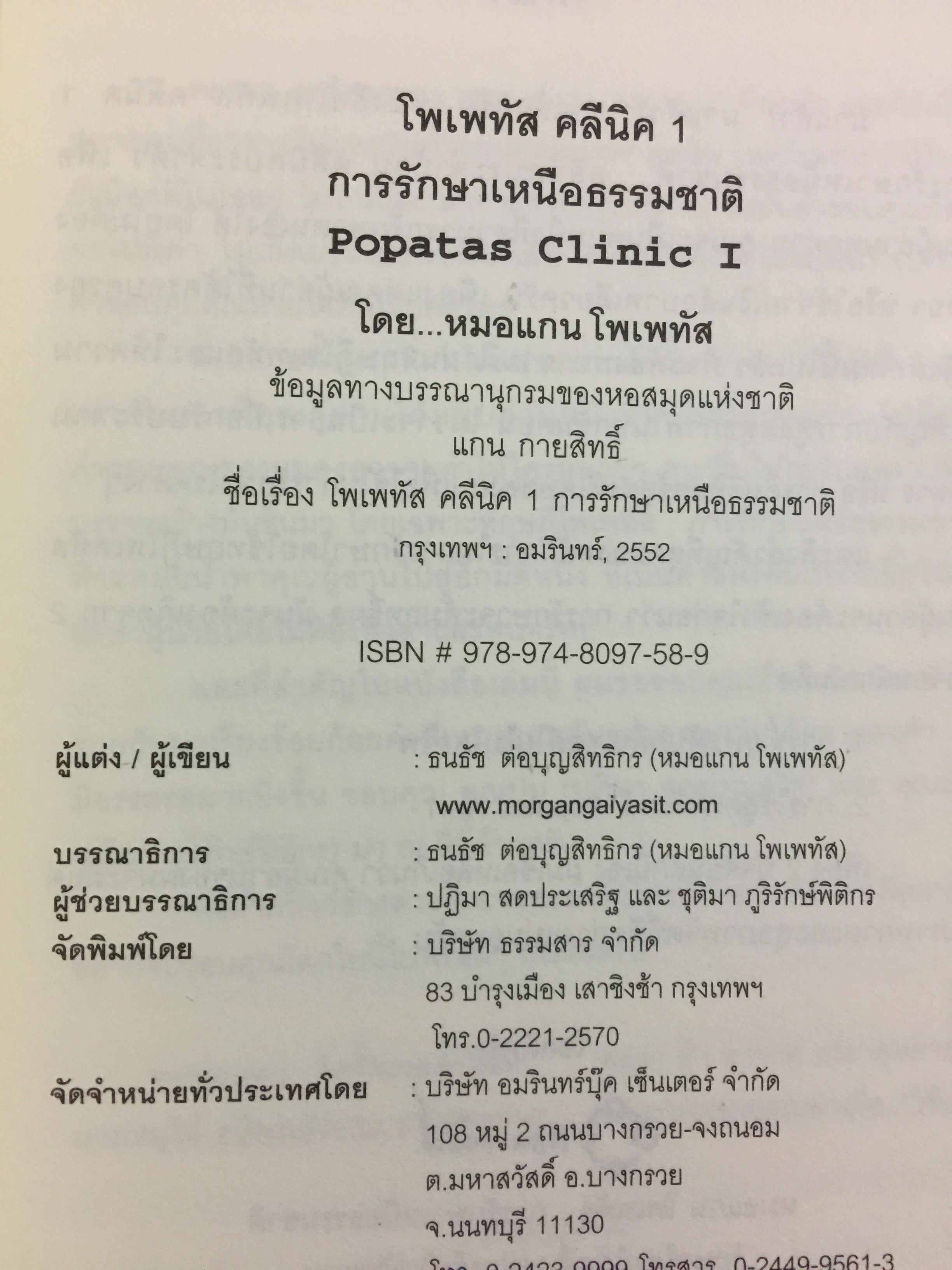 โพเพทัส การรักษาเหนือธรรมชาติ. POPSTAS CLINIC 1. โดย หมอแกน โพเพทัส 1,800 กรัม