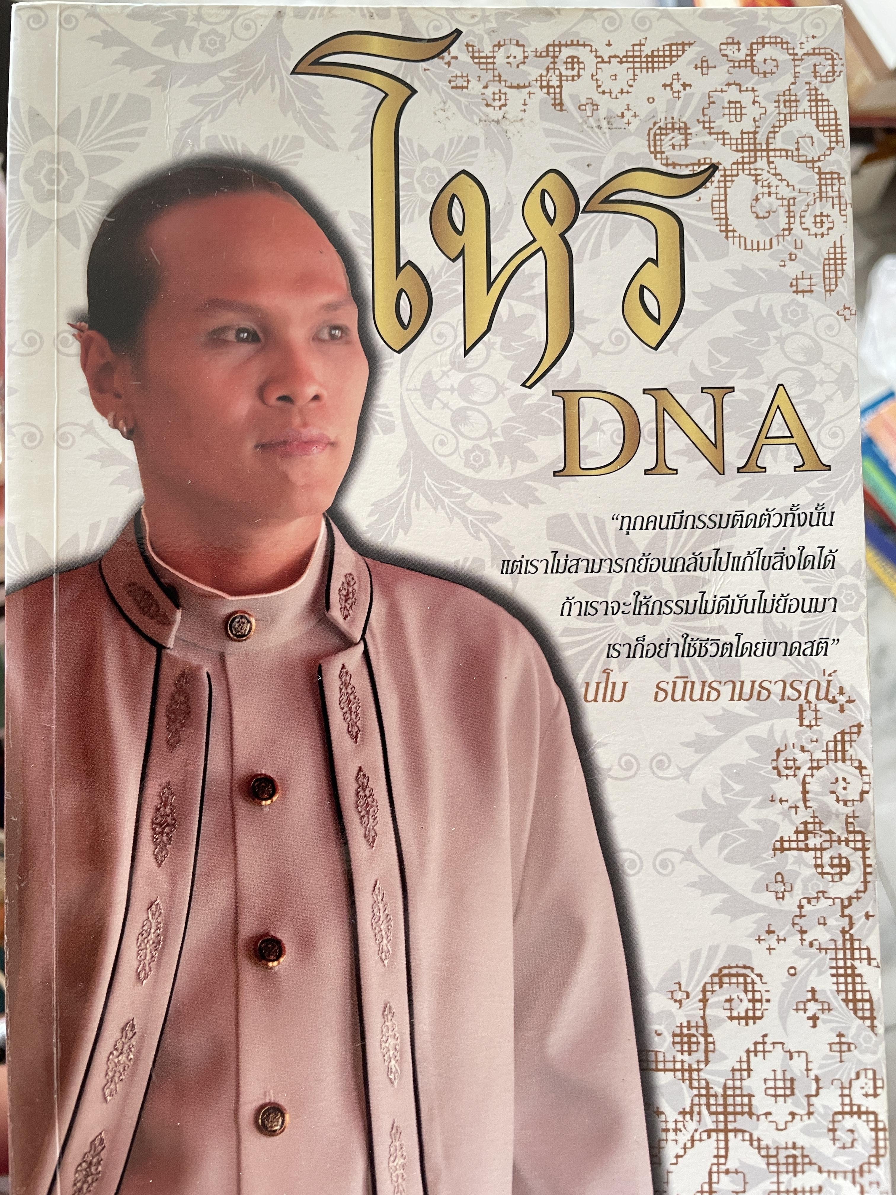 โหร DNA ทุกคนมีกรรมติดตัวทั้งนั้น แต่เราไม่สามารถย้อนกลับแก้ไขสิ่งใดได้ ถ้าเราจะให้กรรมไม่ดีมันไม่ย้อนมา เราก็อย่าใช้ชีวิตโดยขายสติ โดย มโน ธนินธามธารณ์ โหร DND 800 กรัม