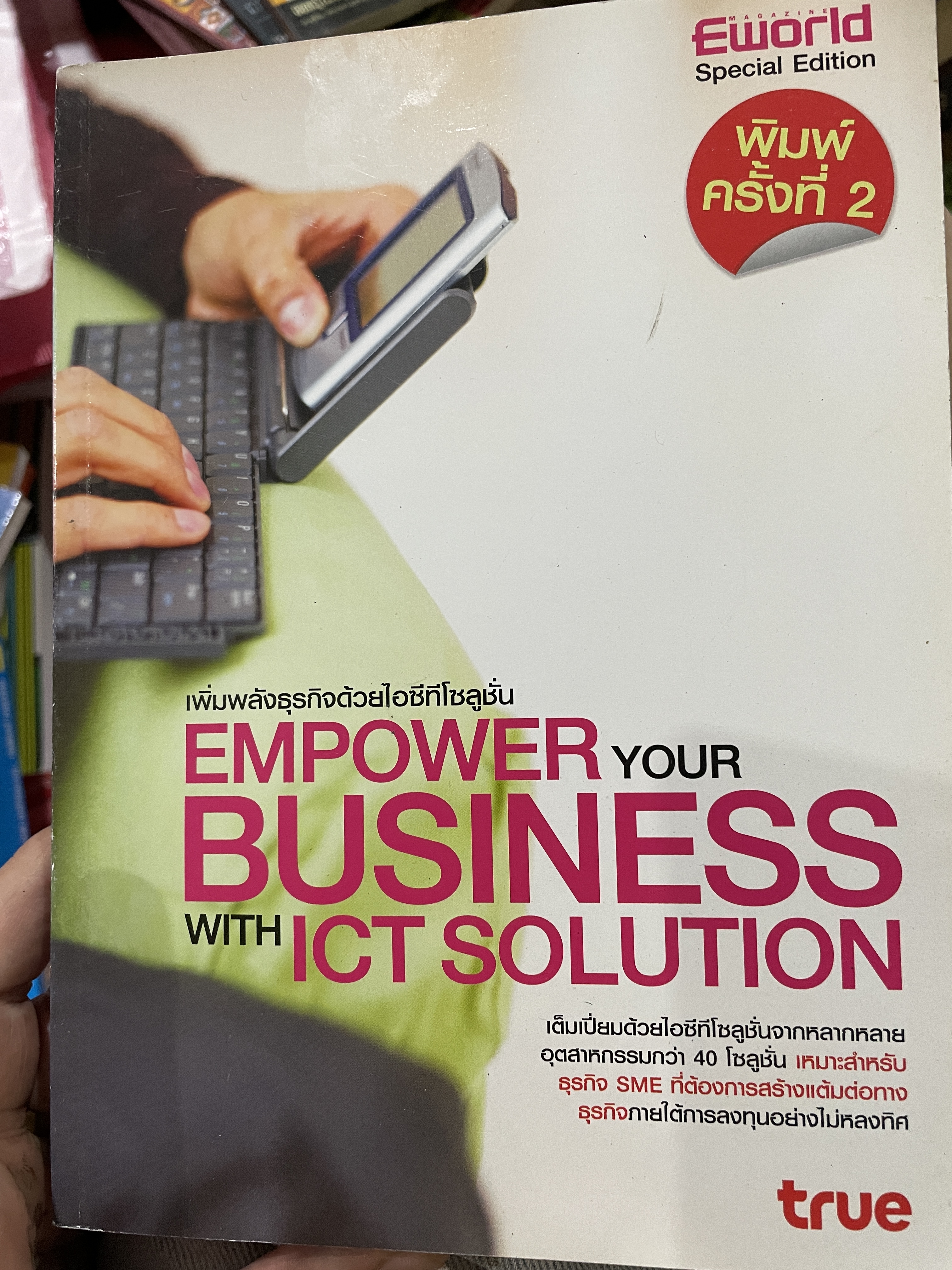 เพิ่มพลังธุรกิจด้วยไอทีซี EMPOWER YOUR BUSINESS WITH ICT. SOLUTION 0 กก.