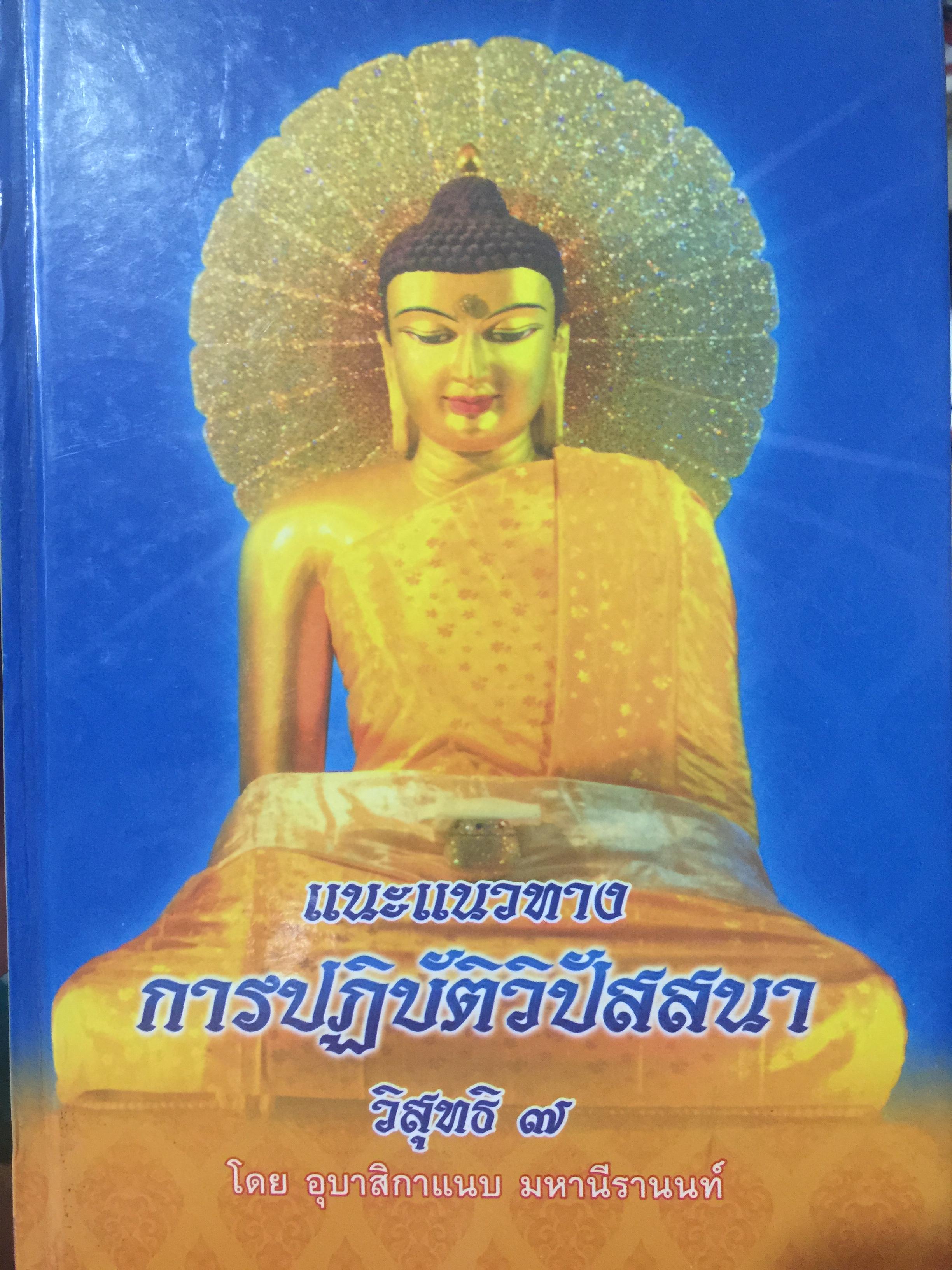 แนะแนวทาง การปฏิบัติวิปัสสนา วิสุทธิ 7. โดย อุบาสิกาแนบ มหานีรานนท์ 0 กก.