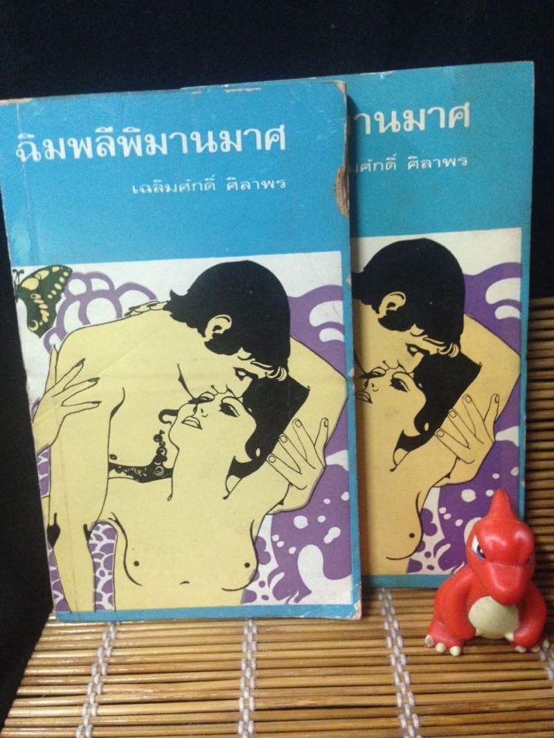 ฉิมพลีพิมานมาศ