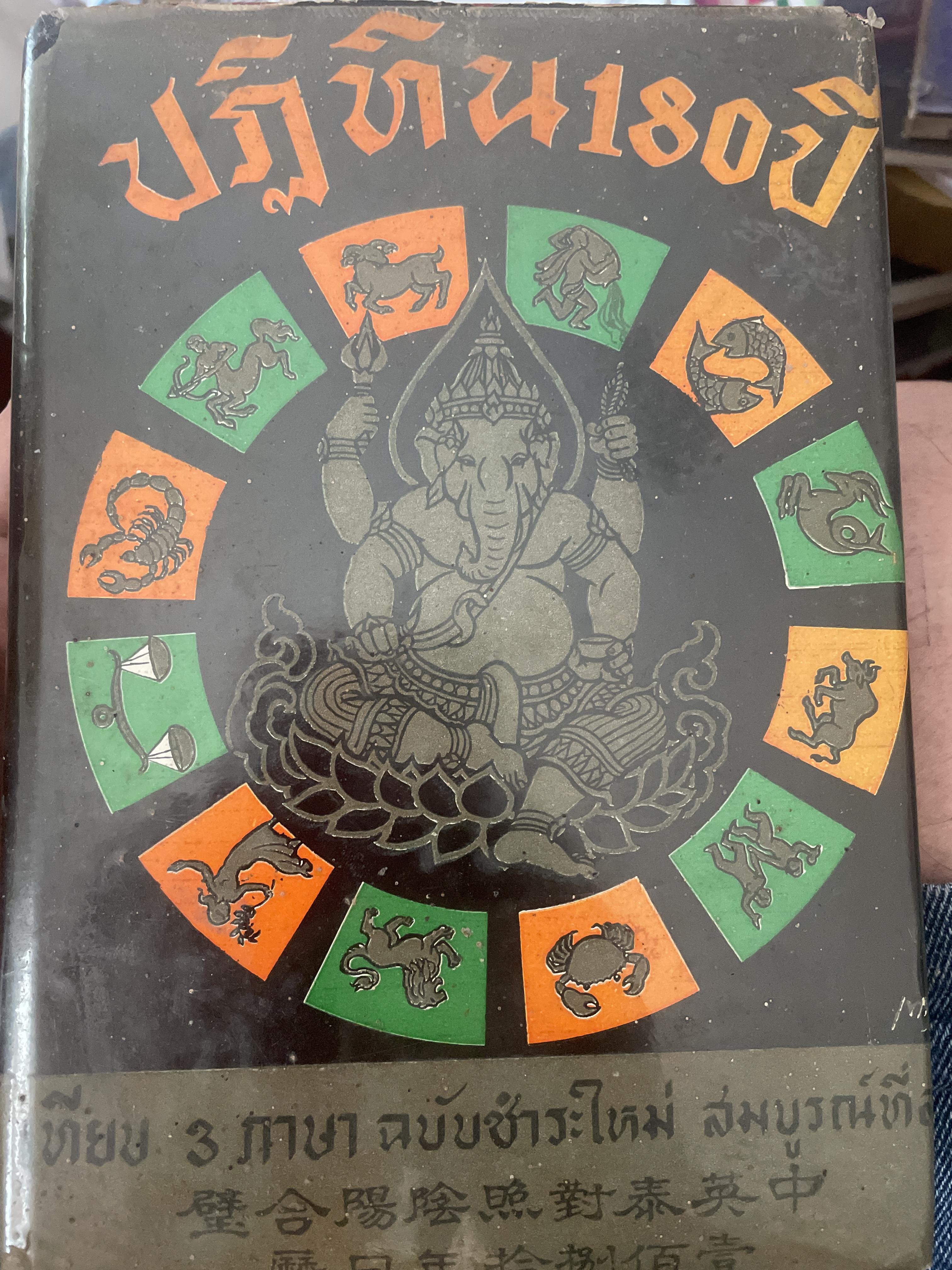 ปฎิทิน 180 ปี เทียบ 3 ภาษา ฉบับชำระใหม่สมบูรณ์ที่สุด เป็นหนังสือมือสองปกแข็งเล่มใหญ่สภาพดี 1,800 กรัม