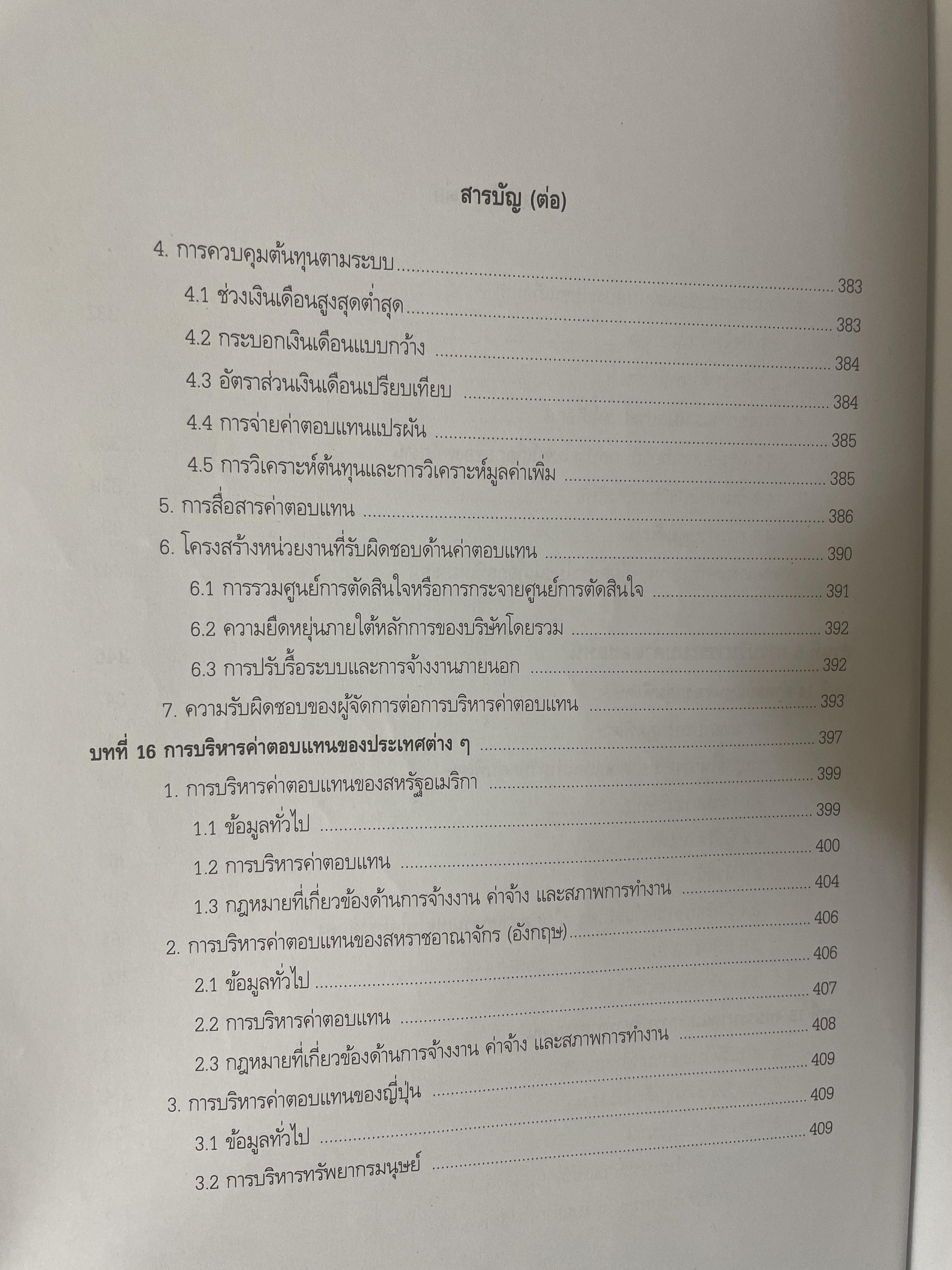 การบริหารค่าตอบแทนเชิงกลยุทธ์ Strategic Compensation Management ผู้เขียน ศาสตราจารย์ ดร.กัลยาณี เสนาสุ NIDA WISDOM for Change 4 กก.