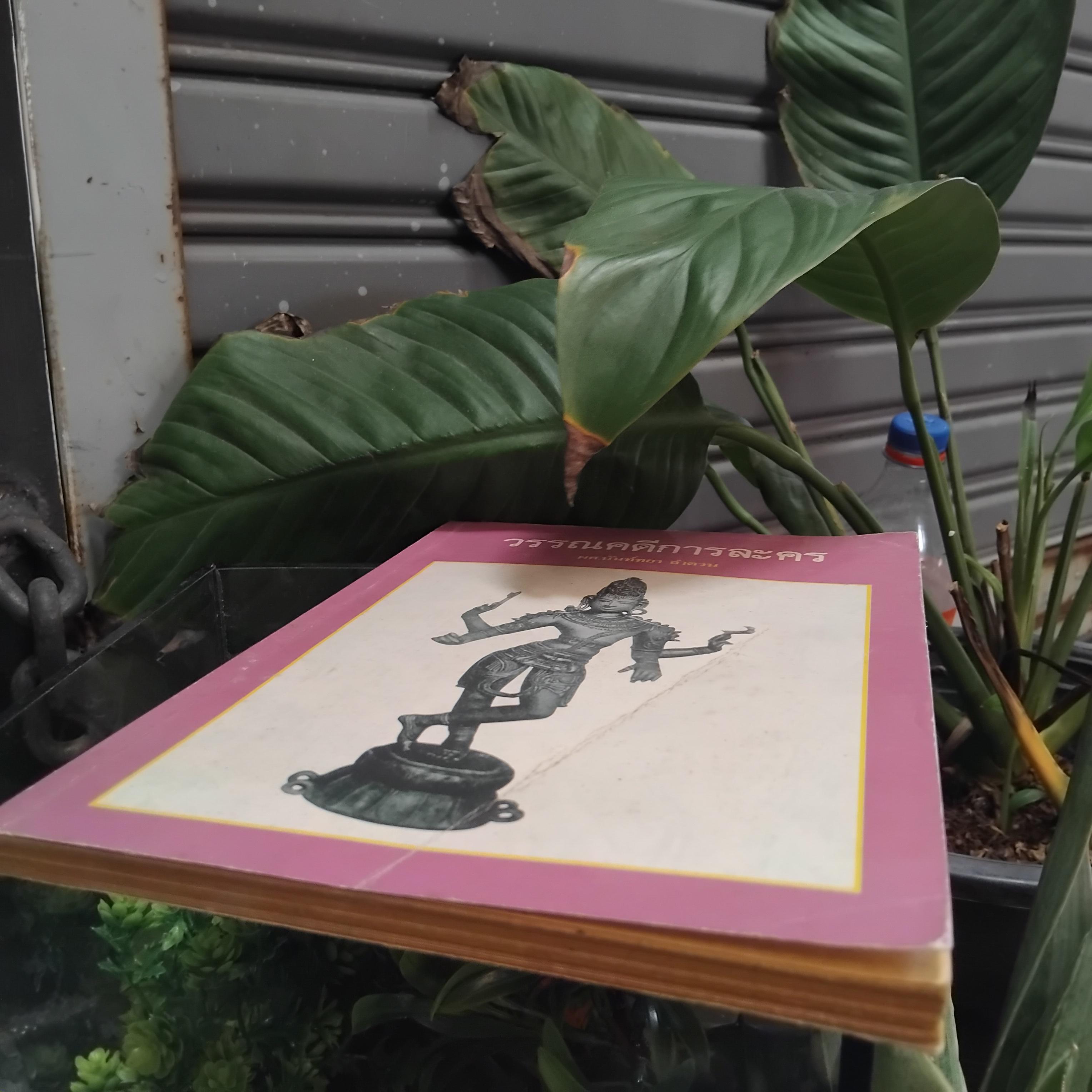 วรรณคดีการละคร โดย ผศ.นันท์ทยา ลำดวน วิธีการอ่านและวิธีการศึกษาบทละคร