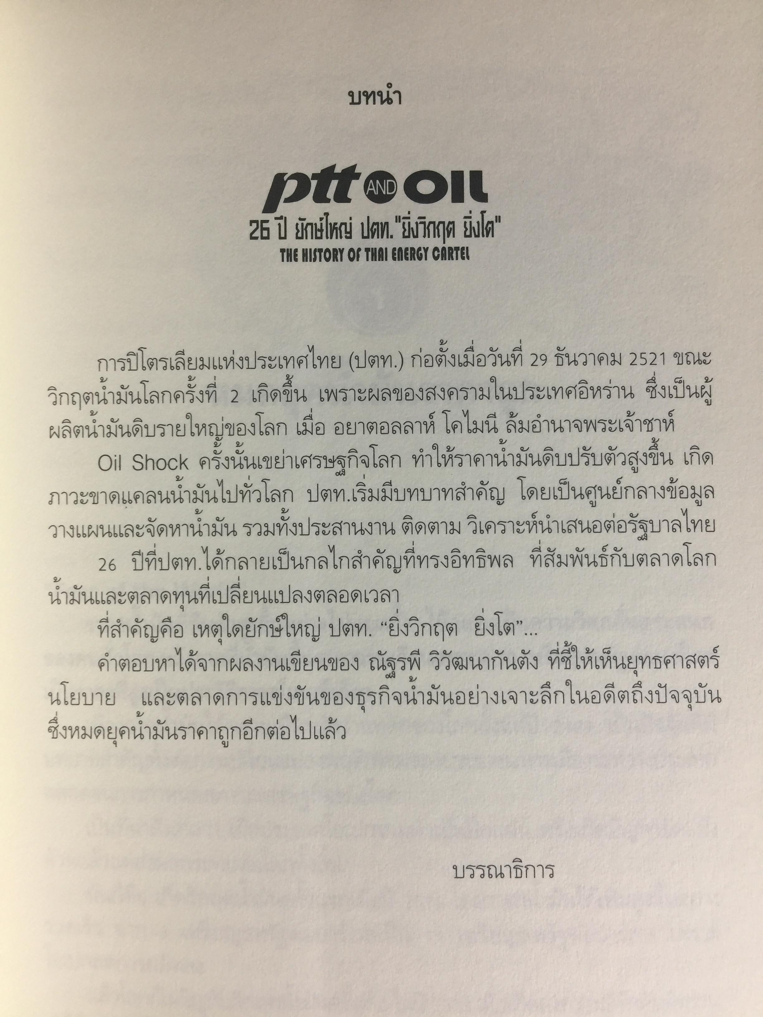 26 ปี. ยักษ์ใหญ่ ปตท. ยิ่งวิกฤติ ยิ่งโต. ptt and oil. THE HISTORY OF THAl ENERGY CARTEL 0 กก.