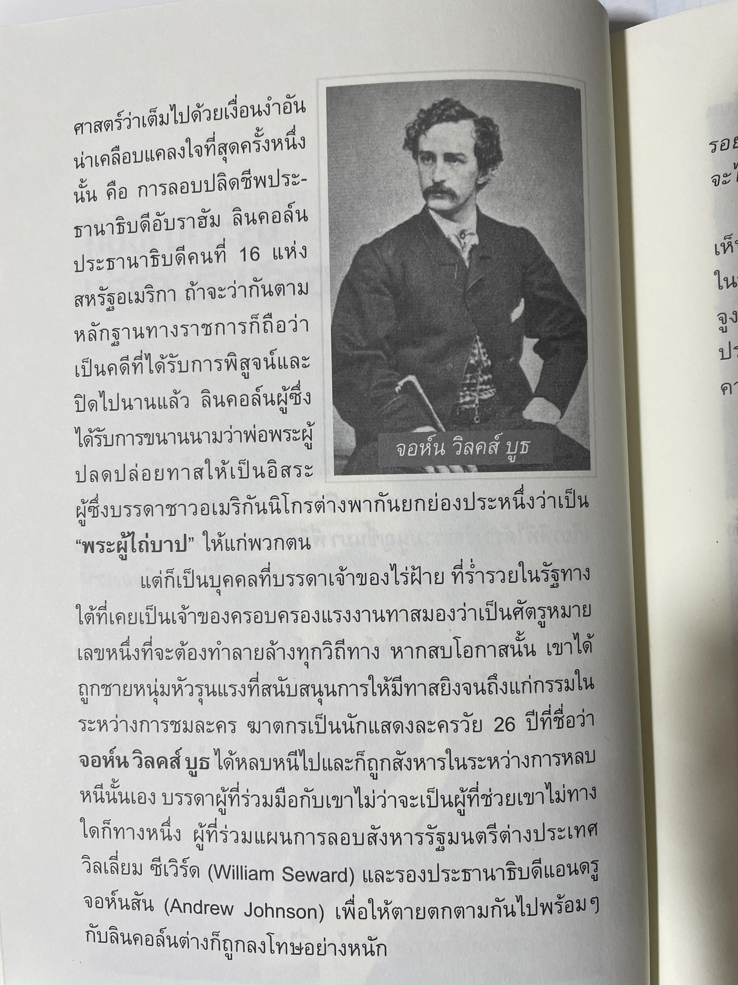 ลอบสังหารผู้นำ Assassinations of Leaders. เรียบเรียงโดย ผศ.ดร.บรรพต กำเนิดศิริ 1,600 กรัม