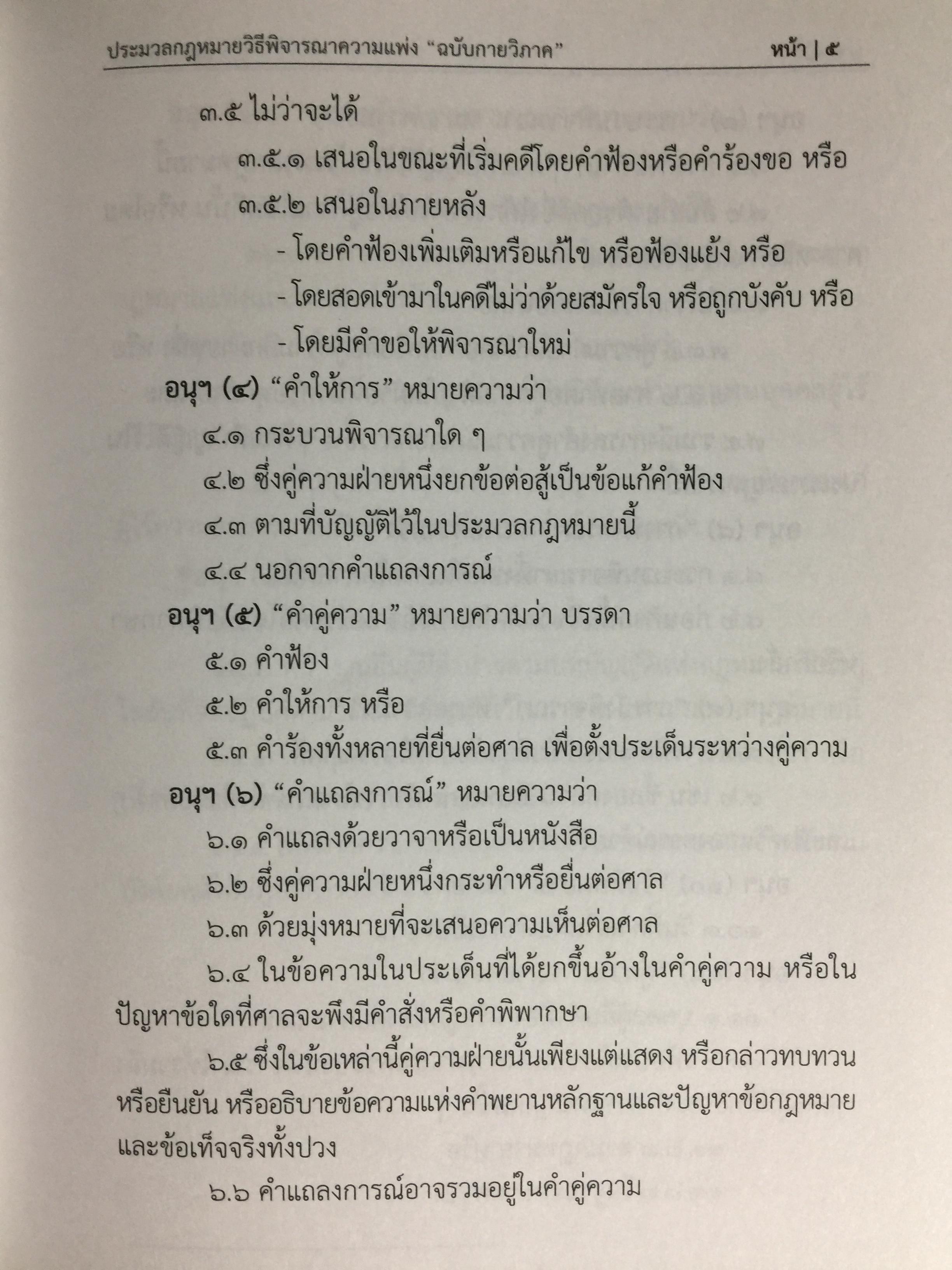 ประมวลกฎหมายวิธีพิจารณาความแพ่ง ฉบับกายวิภาค. The Civil Procedure Code Anatomy Edition ผู้เขียน ธิติพล ศรีประทักษ์ ผู้พิพากษา 0 กก.