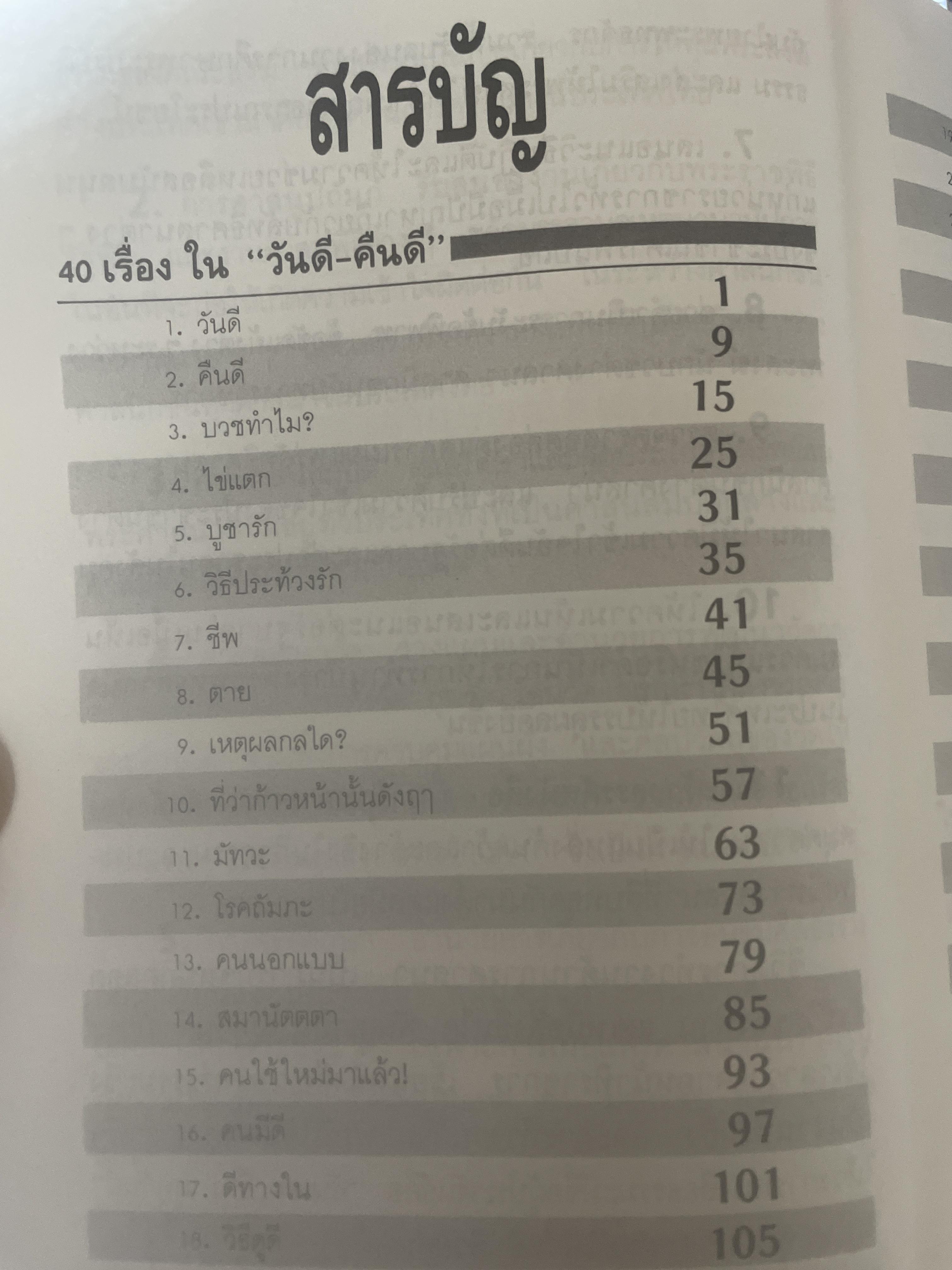 วันดี คืนดี 40 เรื่องสั้นแนวธรรมะ ผลงานอมตะของ พันเอกปิ่น มุทุกันต์ พิมพ์ครั้งที่ 8 30 ตุลาคม ปี 2532 2,500 กรัม
