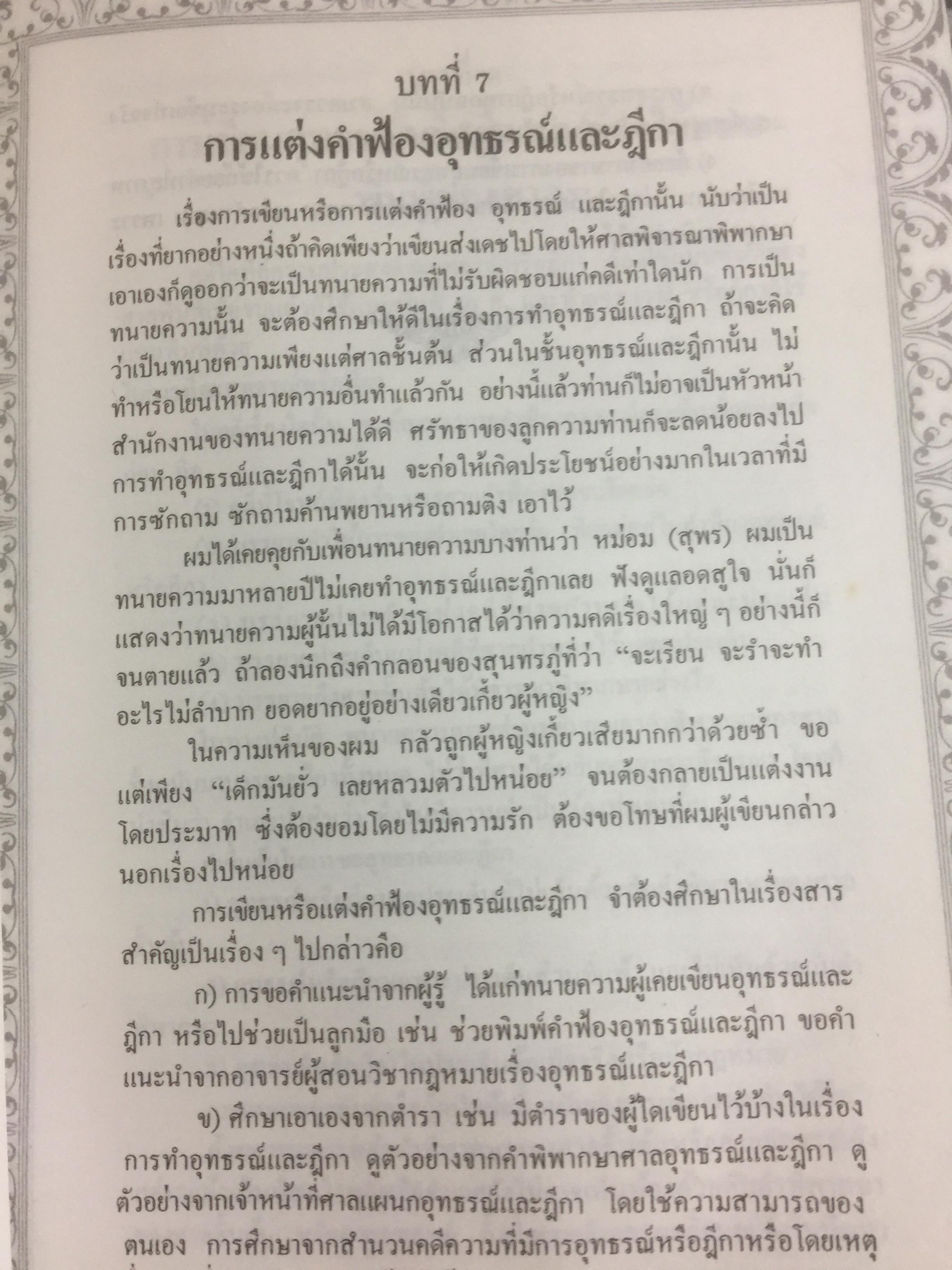 คู่มืการเขียนคำฟ้องในคดีอาญา โดย ม.ล.สุพร อิศรเสนา 0 กก.