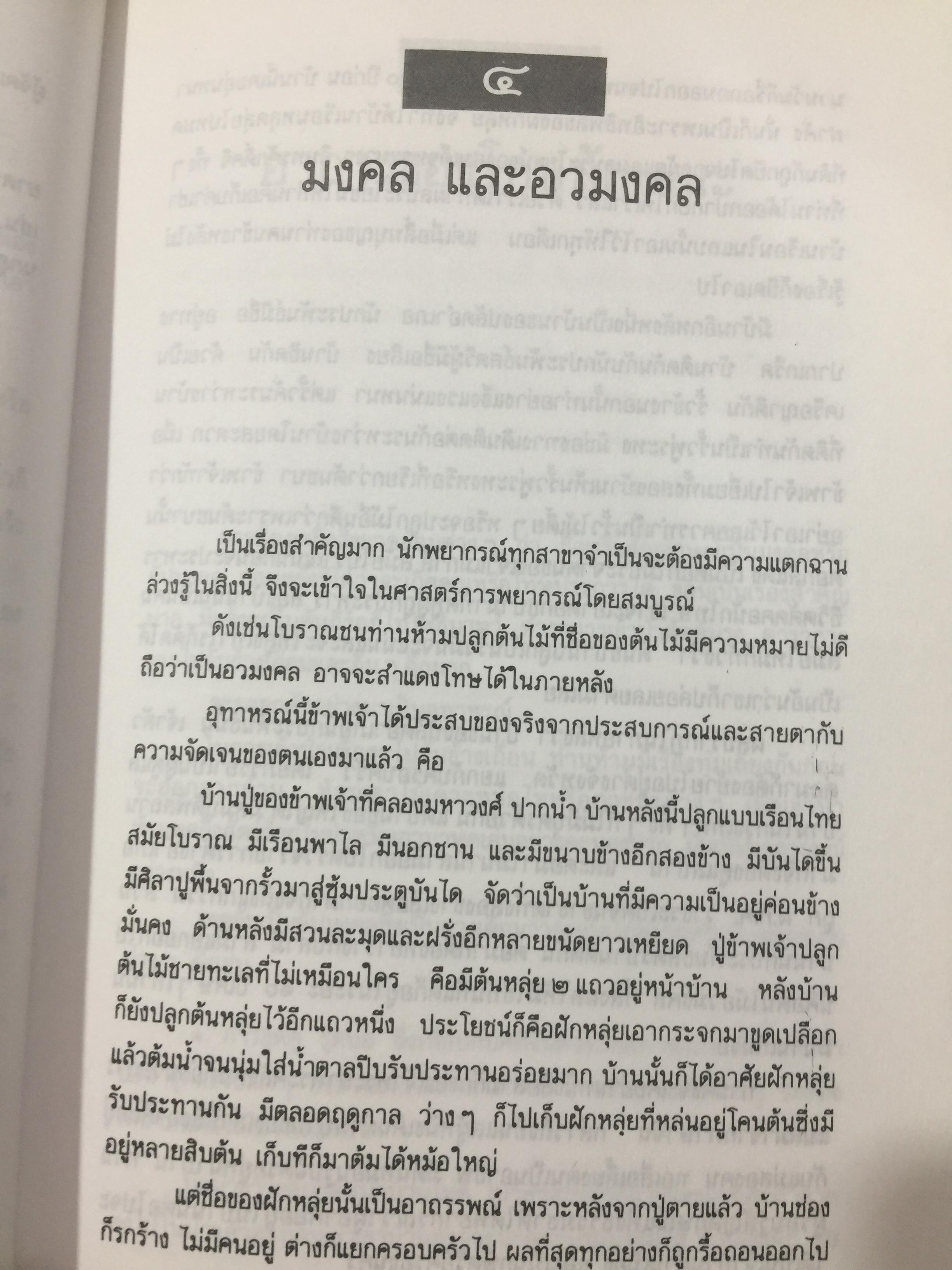 หยิน-หยาง ภูมิพยากรณ์ และฮวงจุ้ย. ศาสตร์แห่งสัมพันธภาพ จากคัมภีร์จีนโบราณ. ผู้เขียน พลูหลวง 1,500 กรัม