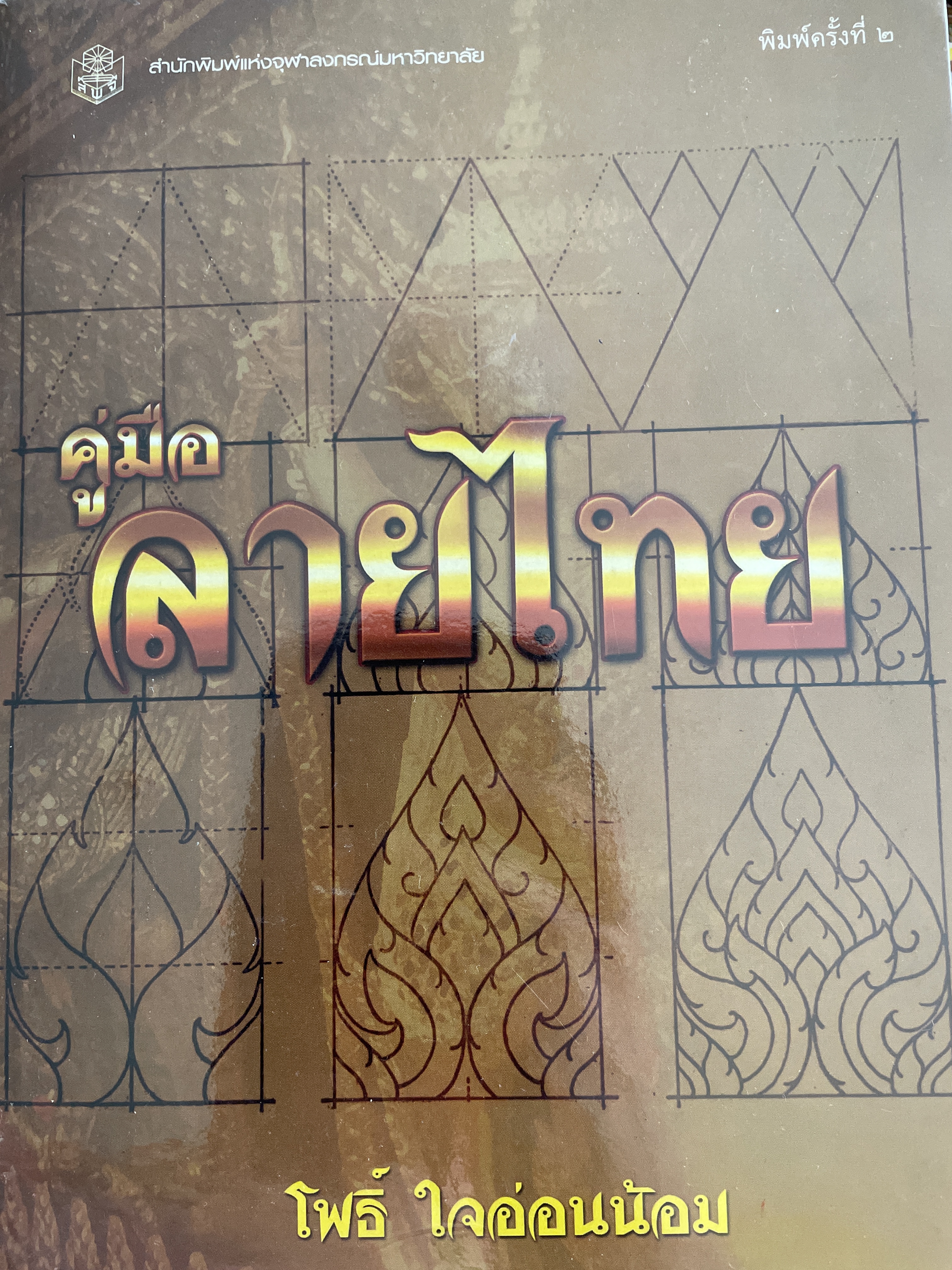 คู่มือ ลายไทย ผู้เขียน โพธิ ใจอ่อนนัอม สำนักพิมพ์แห่งจุฬาลงกรณ์มหาวิทยาลัย 2,500 กรัม