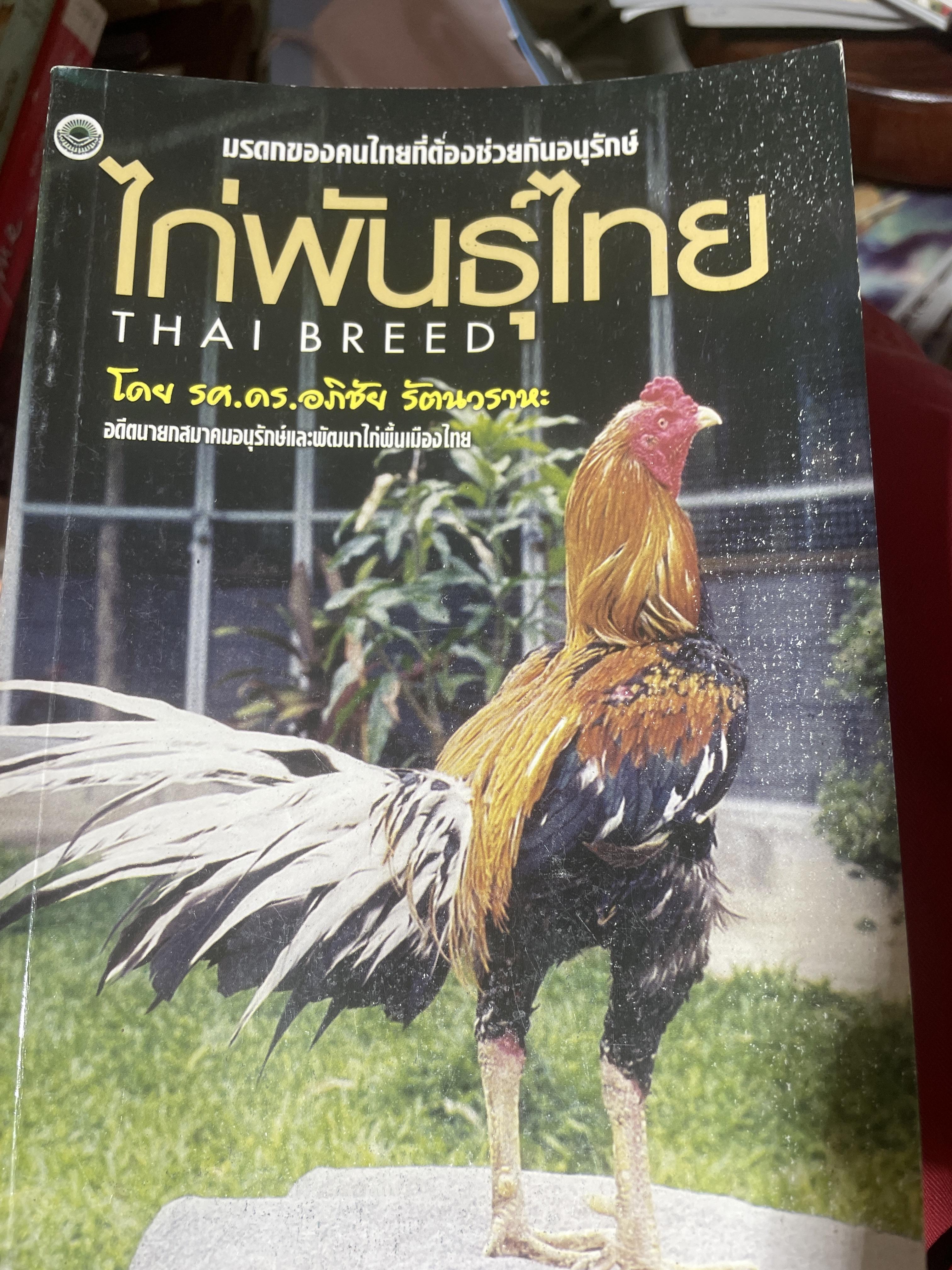 ไก่พันธุ์ไทย THAI BREED มรดกของคนไทยที่ต้องช่วยกันอนุรักษ์ โดย รศ.ดร.อภิชัย รัตนวราหะ 2 กก.