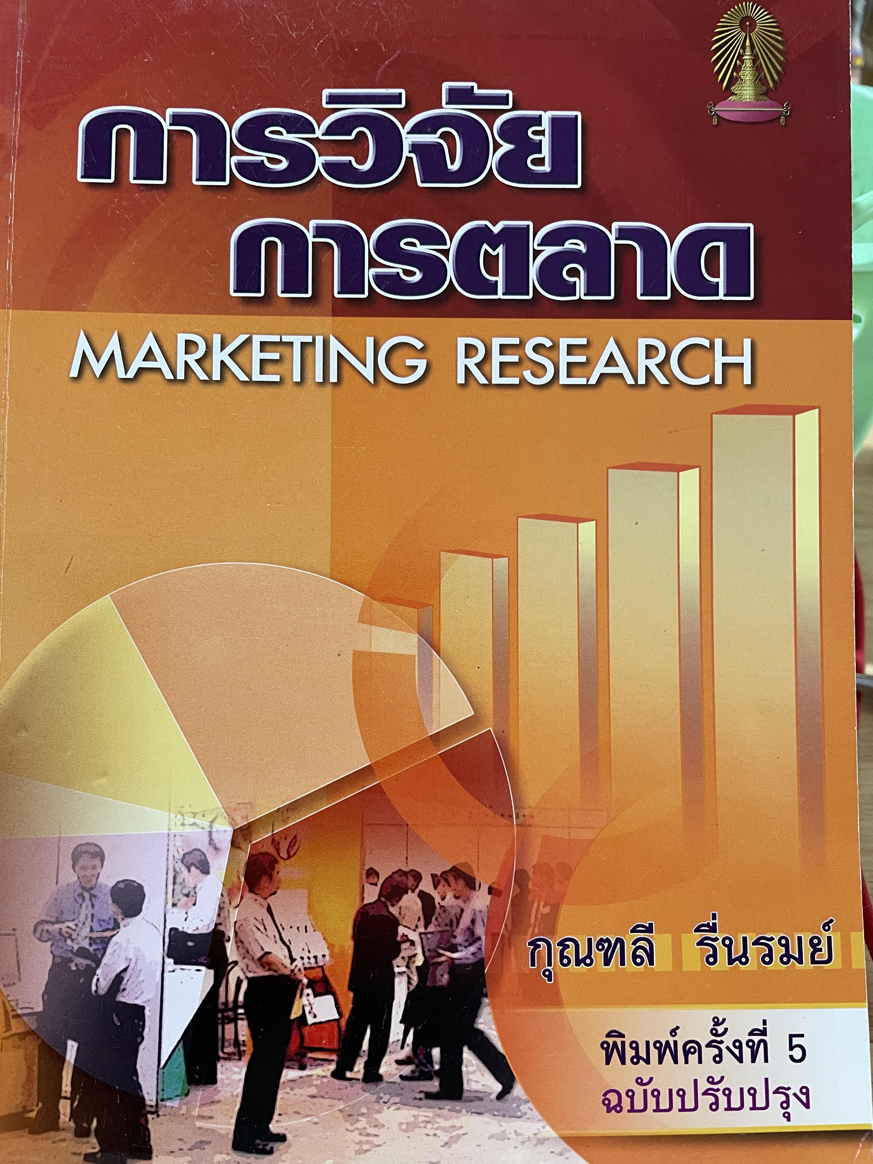 การวิจัยตลาด MARKETING RESEARCH. ผู้เขียน กุณฑลี รื่นรมย์ พิมพ์ครั้งที่ 5 ฉบับปรับปรุง 0 กก.
