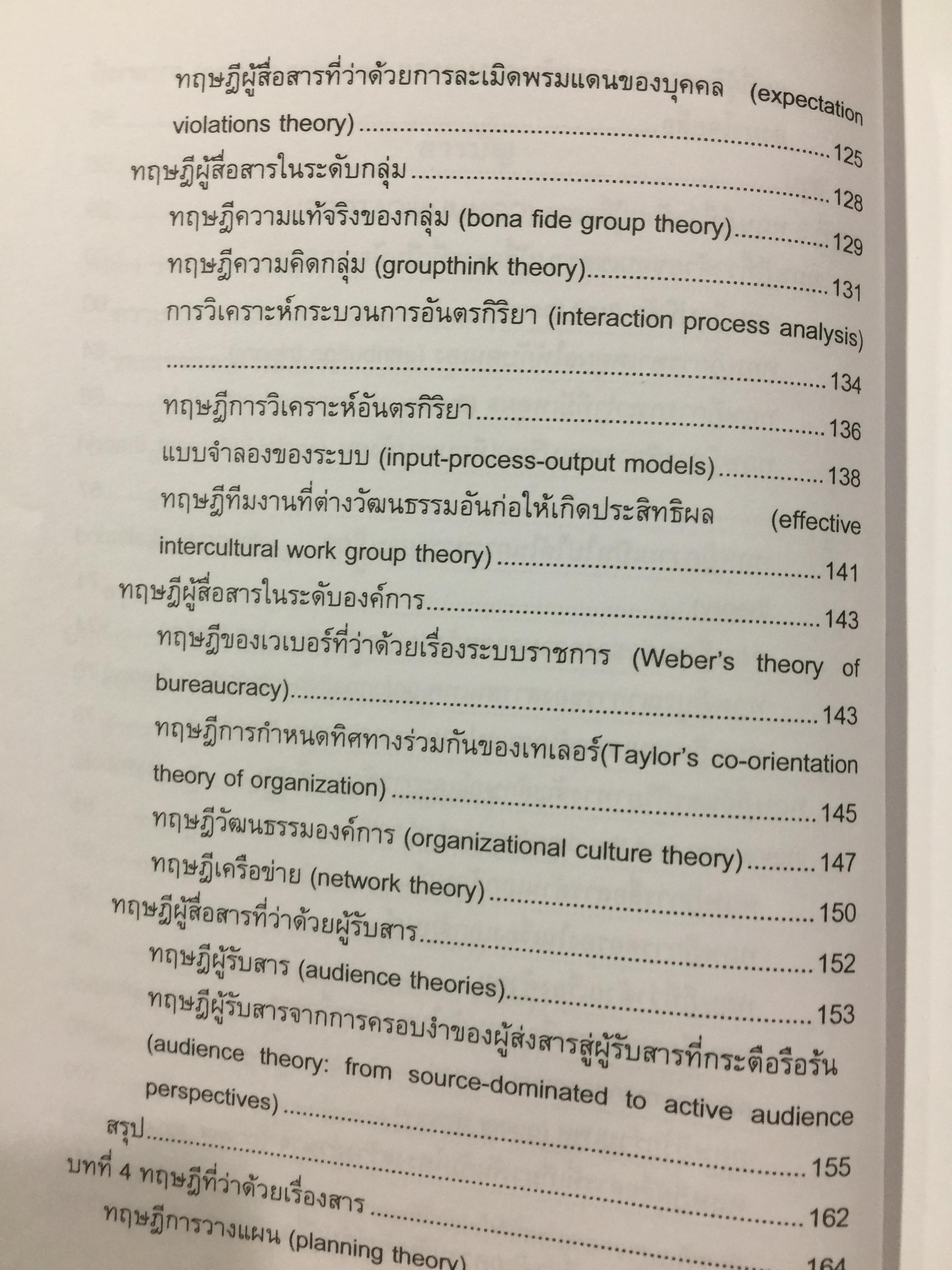 ทฤษฎีการสื่อสาร. ผู้เขียน สุรพงษ์ โสธนะเสถียร. คณะวารสารศาสตร์และสื่อสารมวลชน มหาวิทยาลัยธรรมศาสตร์ 0 กก.