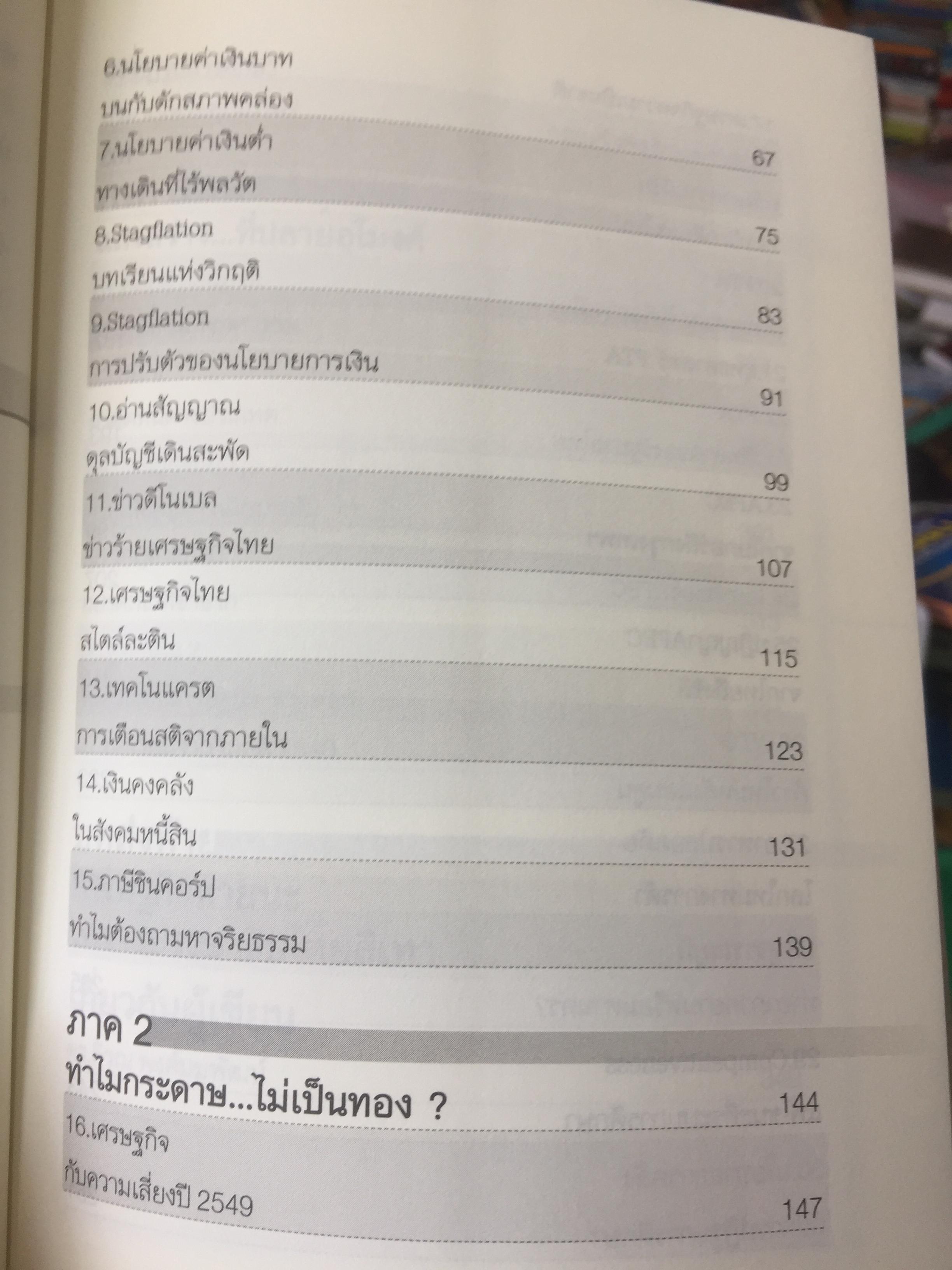ทอง. เสกกระดาษให้เป็นทอง. The Perils of Propaganda Economy หายนภัยเศรษฐศาสตร์ชวนเชื่อ. ผู้เขียน ตีรณ พงศ์มฆพัฒน์ 7 กก.