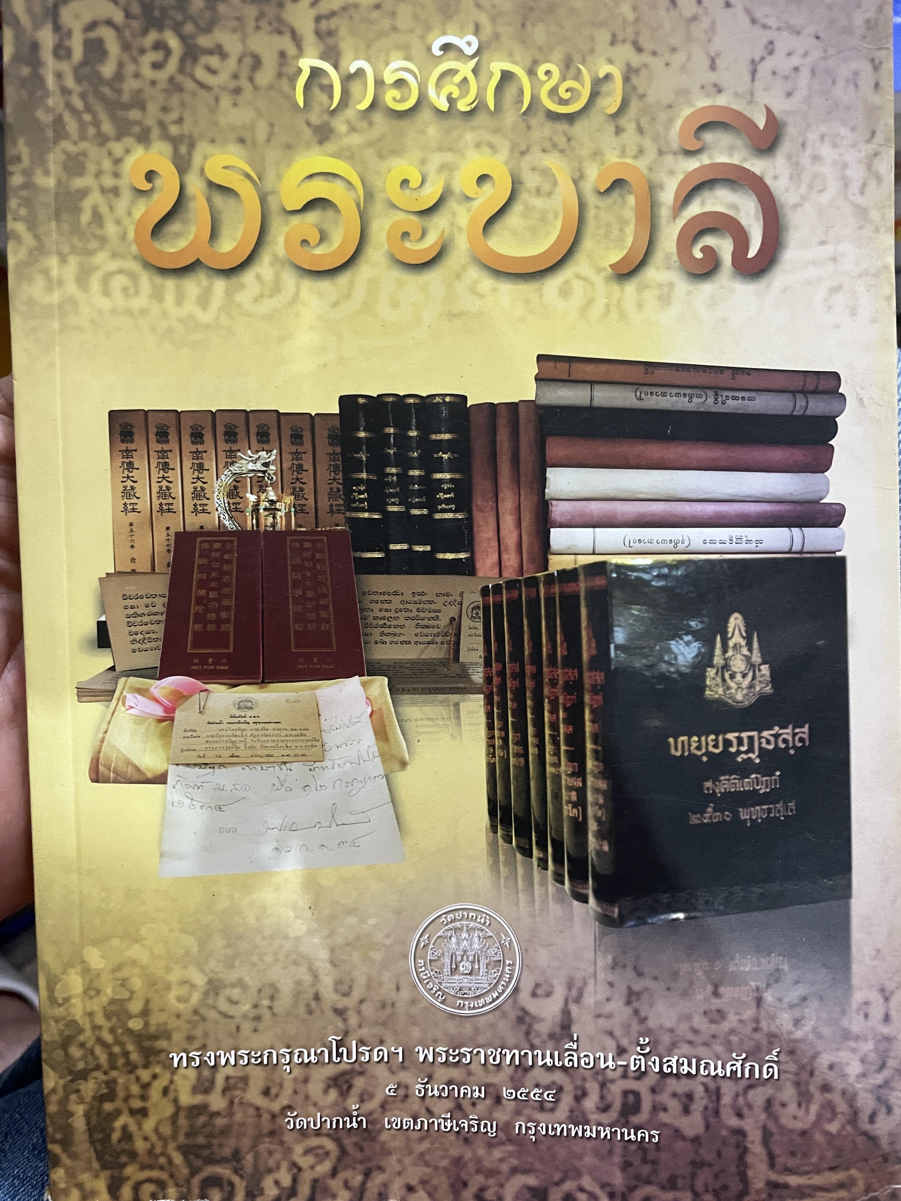 การศึกษา พระบาลี วัดปากน้ำและสมาคมศิษย์หลวงพ่อวัดปากน้ำ จัดพิมพ์ 3 กก.
