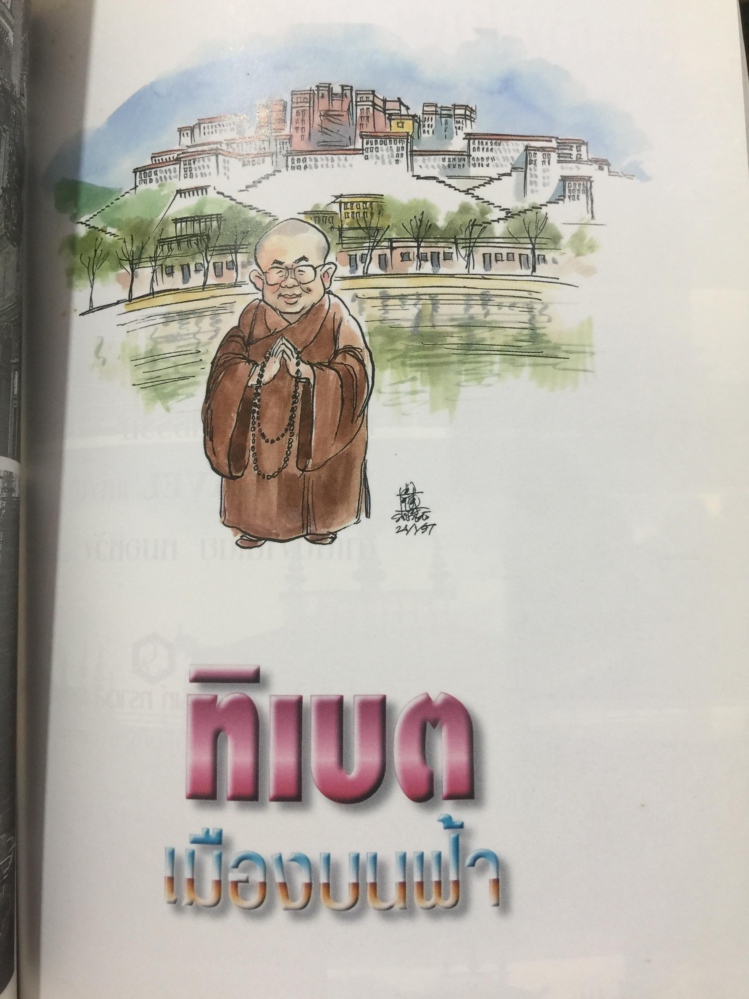 ท่องโลกศิลปวัฒนธรรม กับ เศรษฐวิทย์. อิตาลี สเปน แลตเวีย และทิเบต 1,200 กรัม