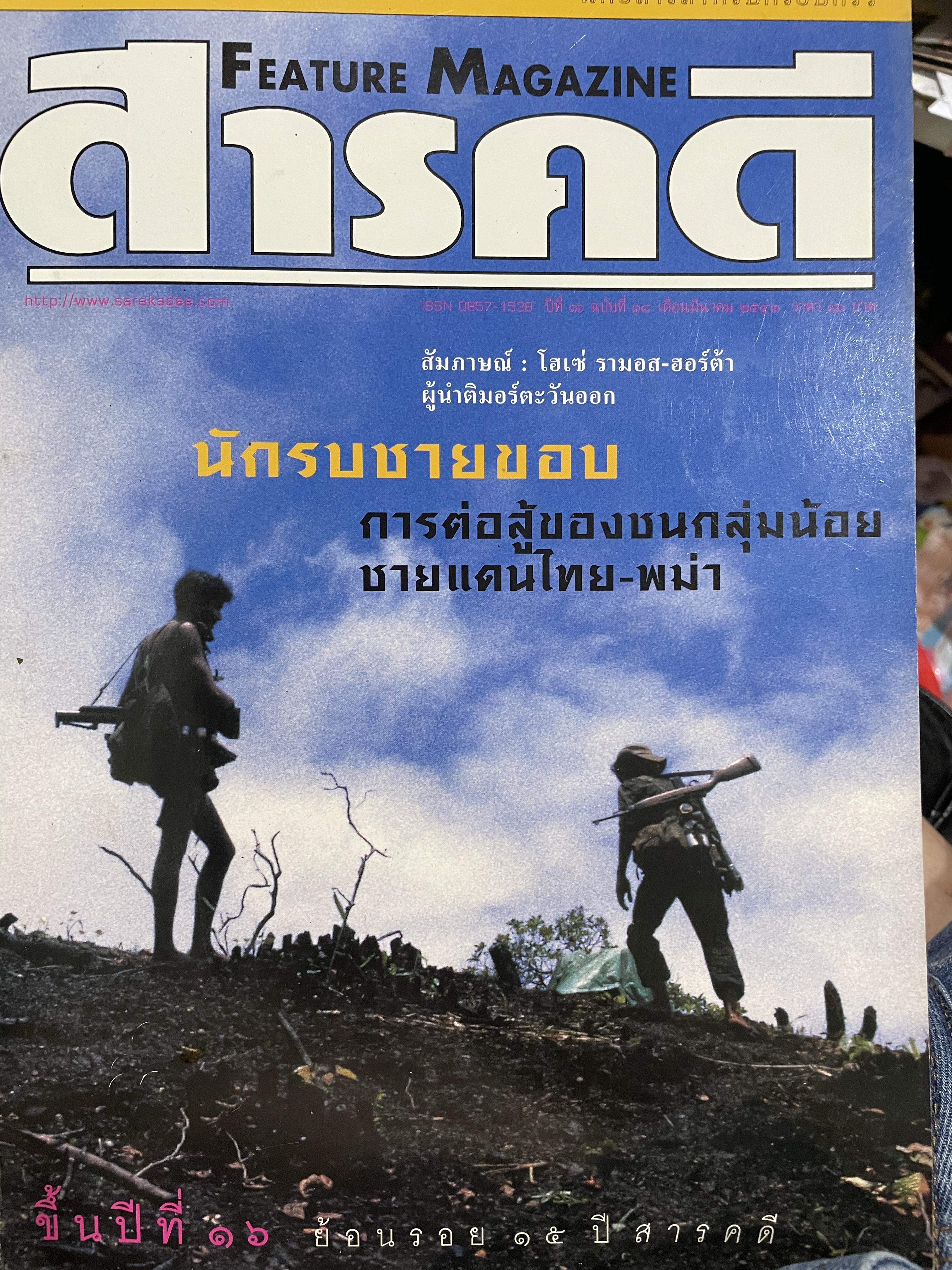 นักรบชายขอบ(นักรบไทยใหญ่-ว้าแดง-กะเรนนี่-กะเหรี่ยง-มอญ) การต่อสู้ของชนกลุ่มน้อยชายแดนไทย-พม่า จากหนังสือสารคดี ฉบับที่ 181 มีนาคม ปี 2543 3,500 กรัม