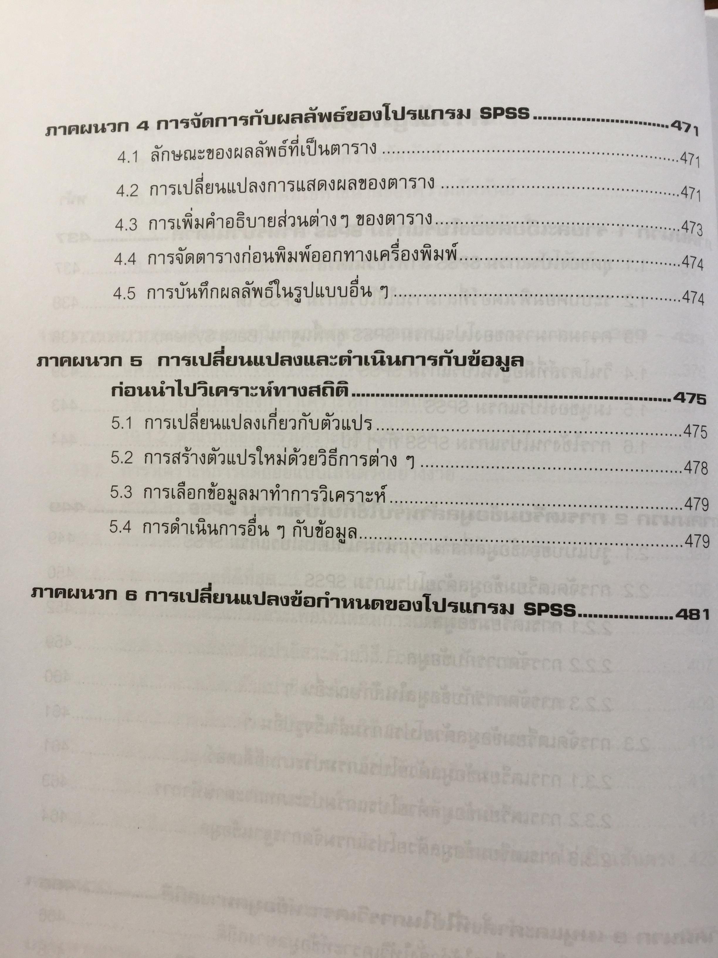 การวิเคราะห์ข้อมูลทางสถิติ ด้วยคอมพิวเตอร์ เน้นสำหรับงานวิจัย ผู้เขียนศิริชัย พงศ์วิชัย 3 กก.