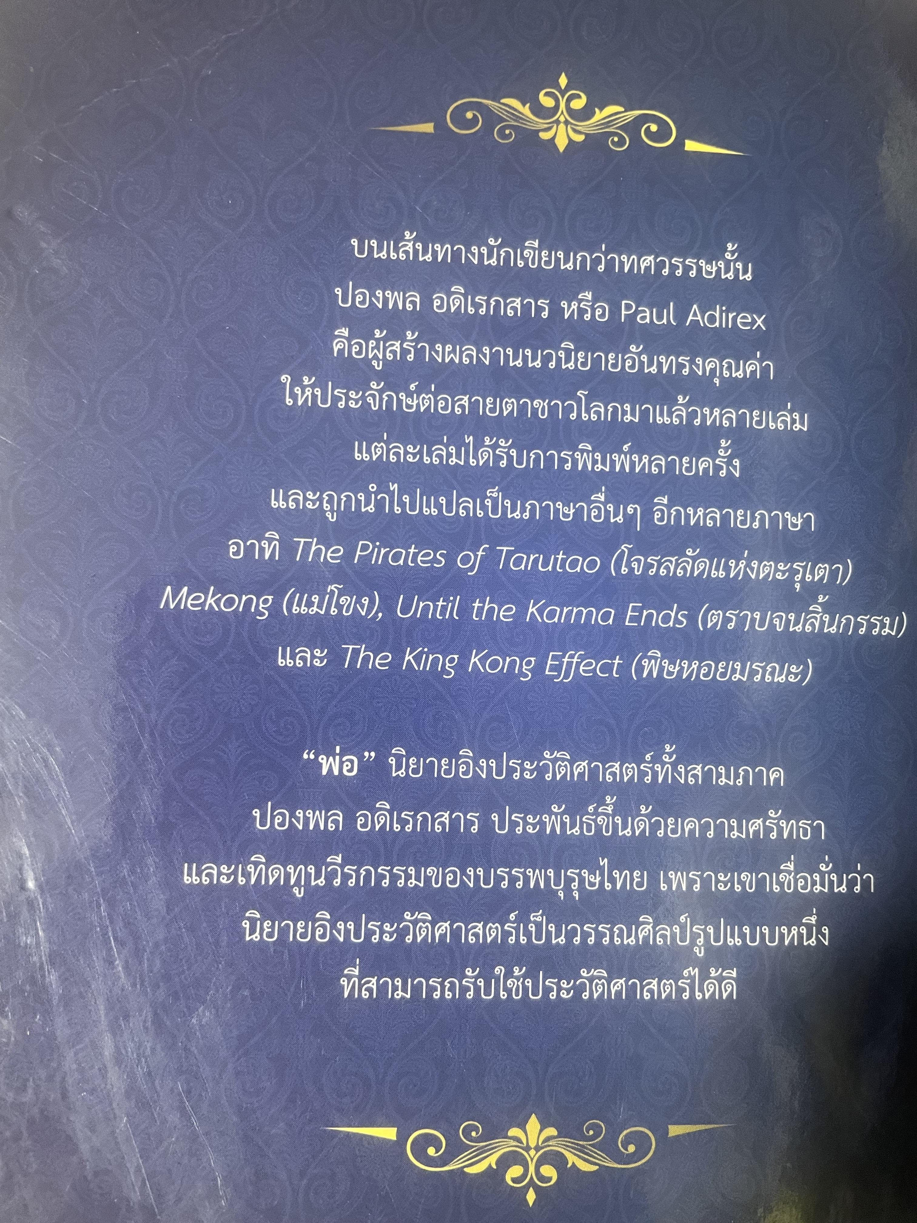 พ่อ ภาค 3 จบบริบูรณ์ 700 กรัม