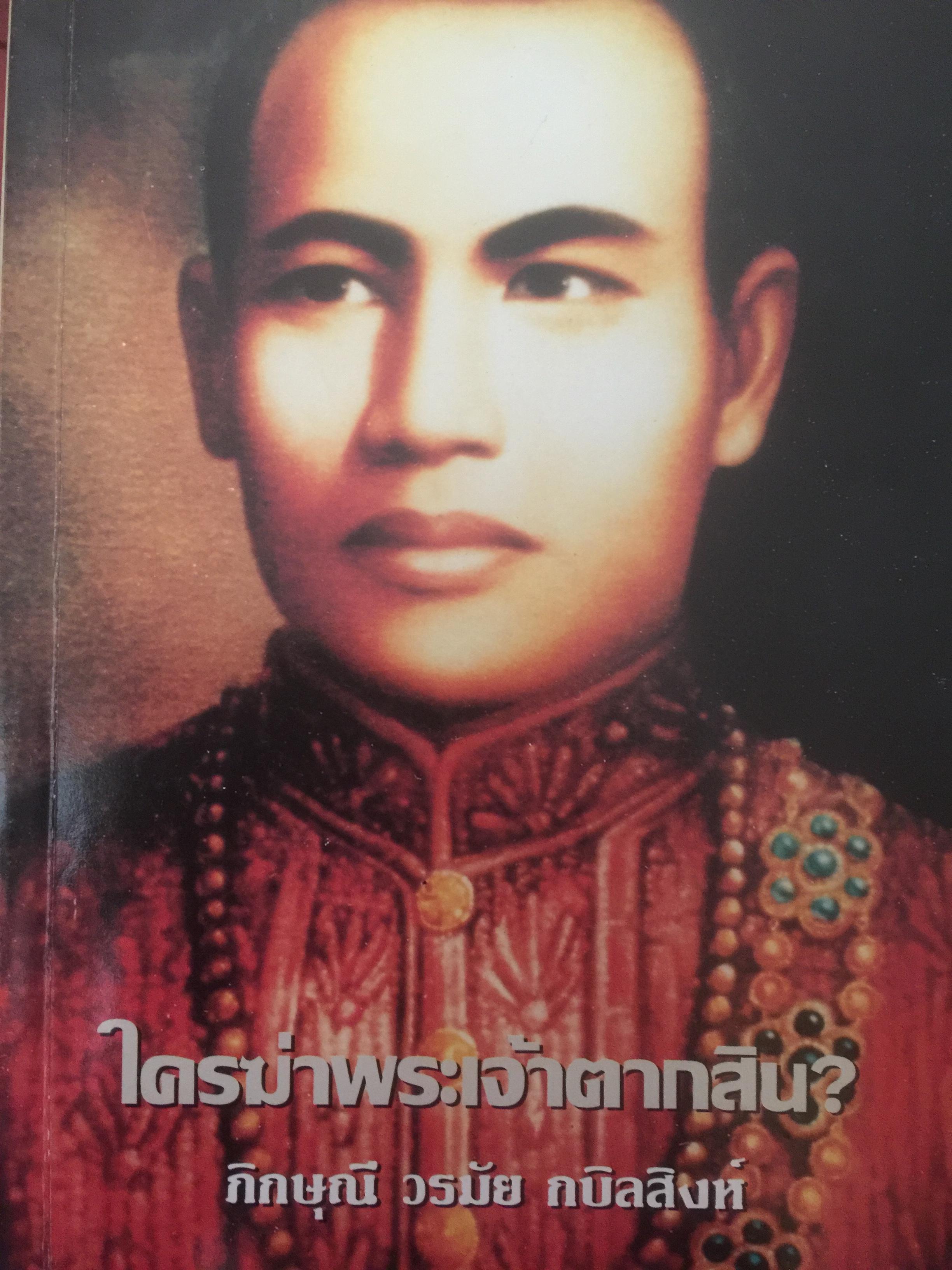ใครฆ่าพระเจ้าตากสิน. ผู้เขียน ภิกษุณี วรมัย กบิลสิงห์ 1,800 กรัม