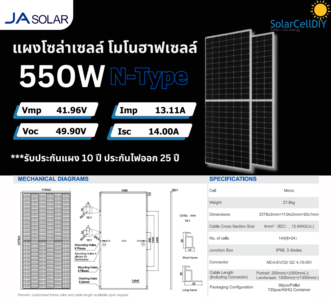 แผงโซล่าเซลล์ solar mono half ขนาด 550W แบรนด์ JASolar