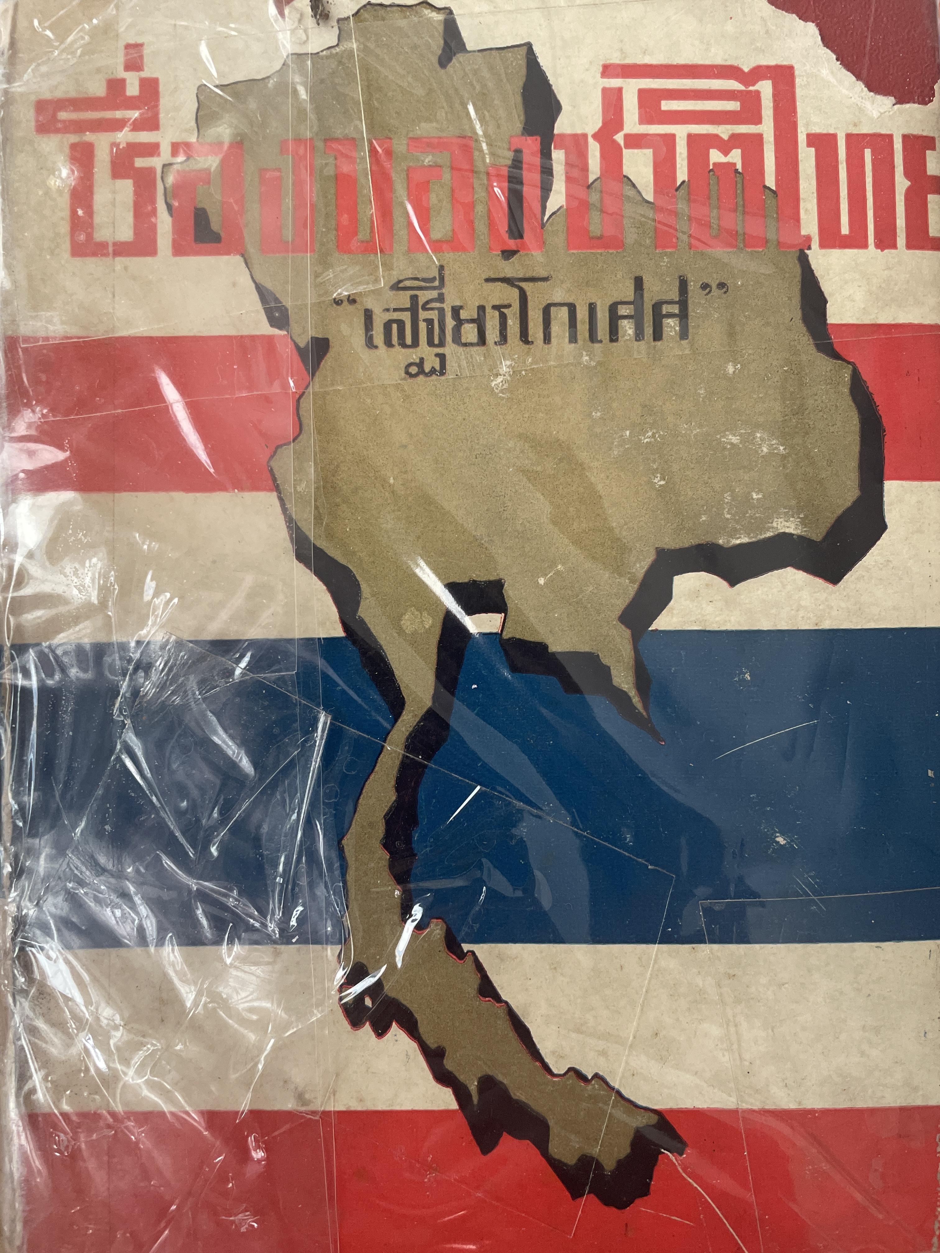 ชื่อของชาติไทย เสฐียรโกเศศ 800 กรัม