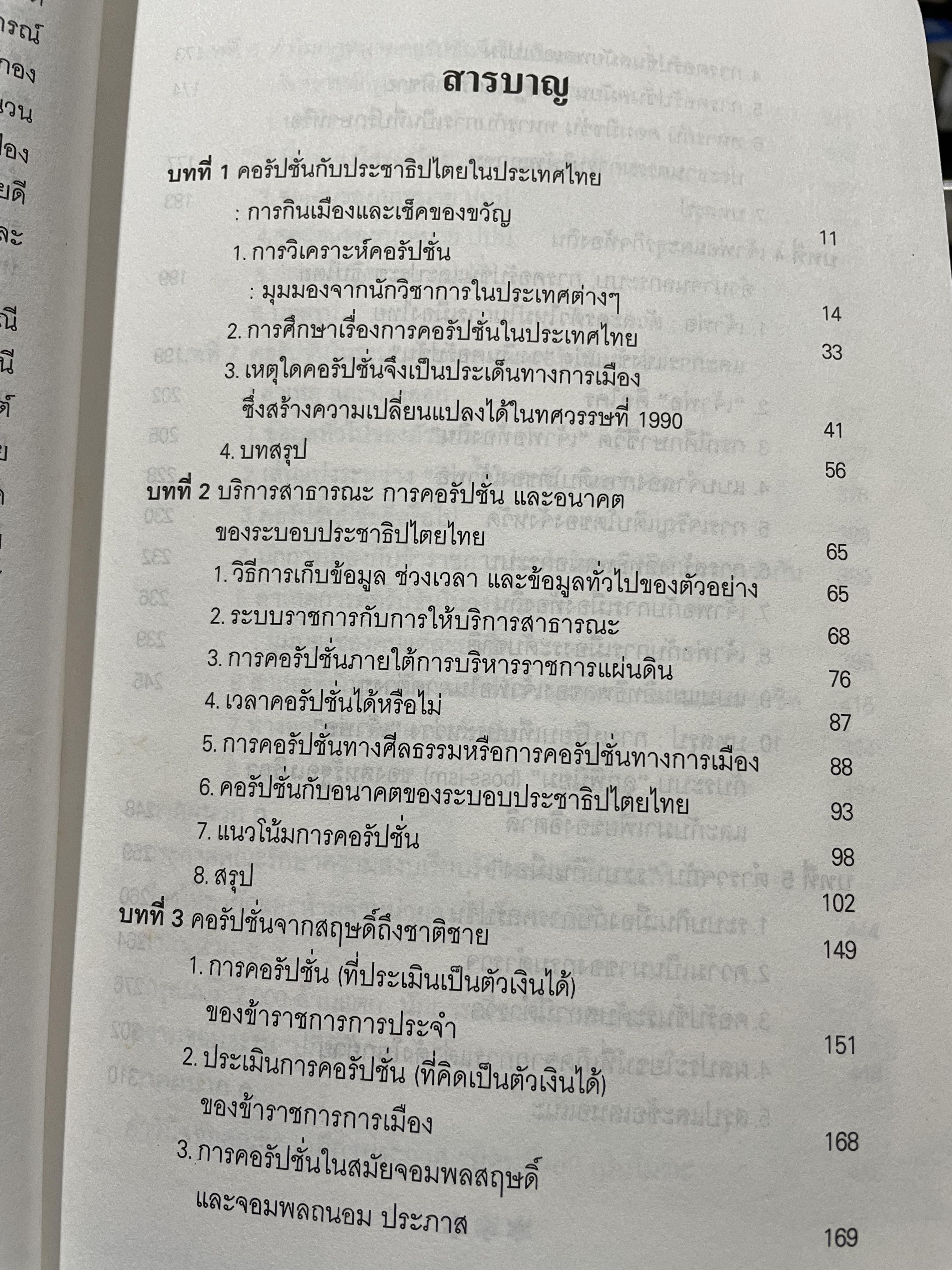 คอรัปชั่น กับประชาธิปไตยไทย ผู้เขียน ผาสุก พงศ์ไพจิตร กับสังศิต พิริยะรังสรรค์ ศูนย์ศึกษาเศรษฐศาสตร์การเมือง คณะเศรษฐศาสตร์ จุฬาลงกรณ์มหาวิทยาลัย 0 กก.