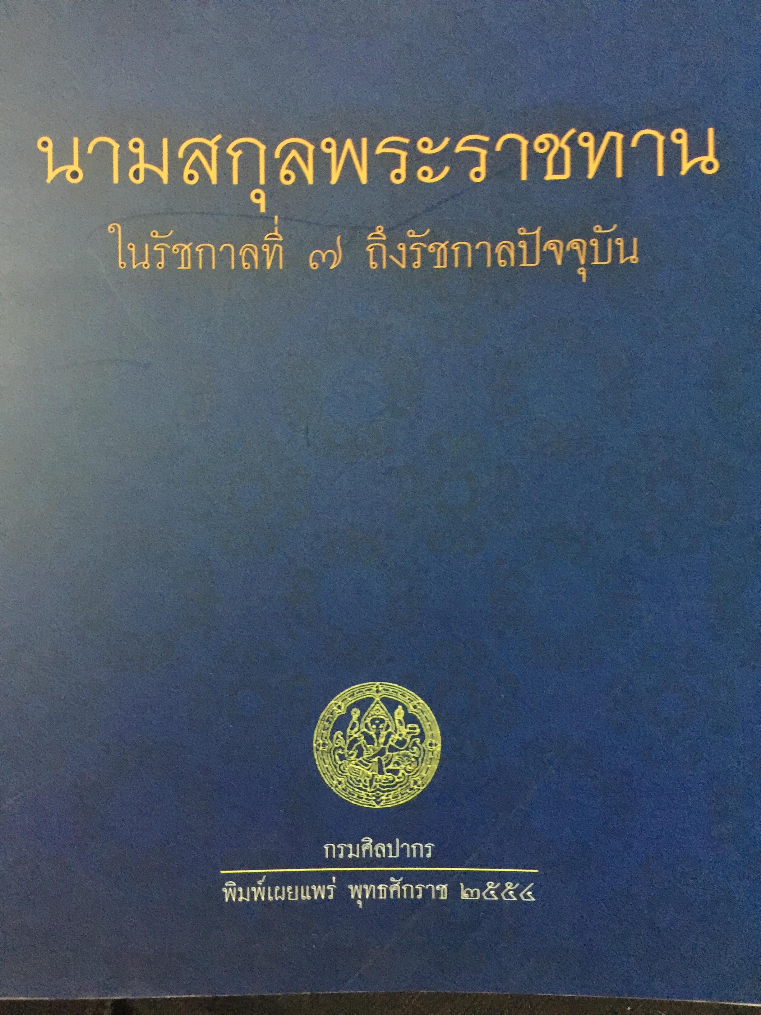 นามสกุลพระราชทาน ในรัชกาลที่7 ถึงรัชกาลปัจจุบัน กรมศิลปากร จัดพิมพ์เผยแพร่ ปี 2554 0 กก.