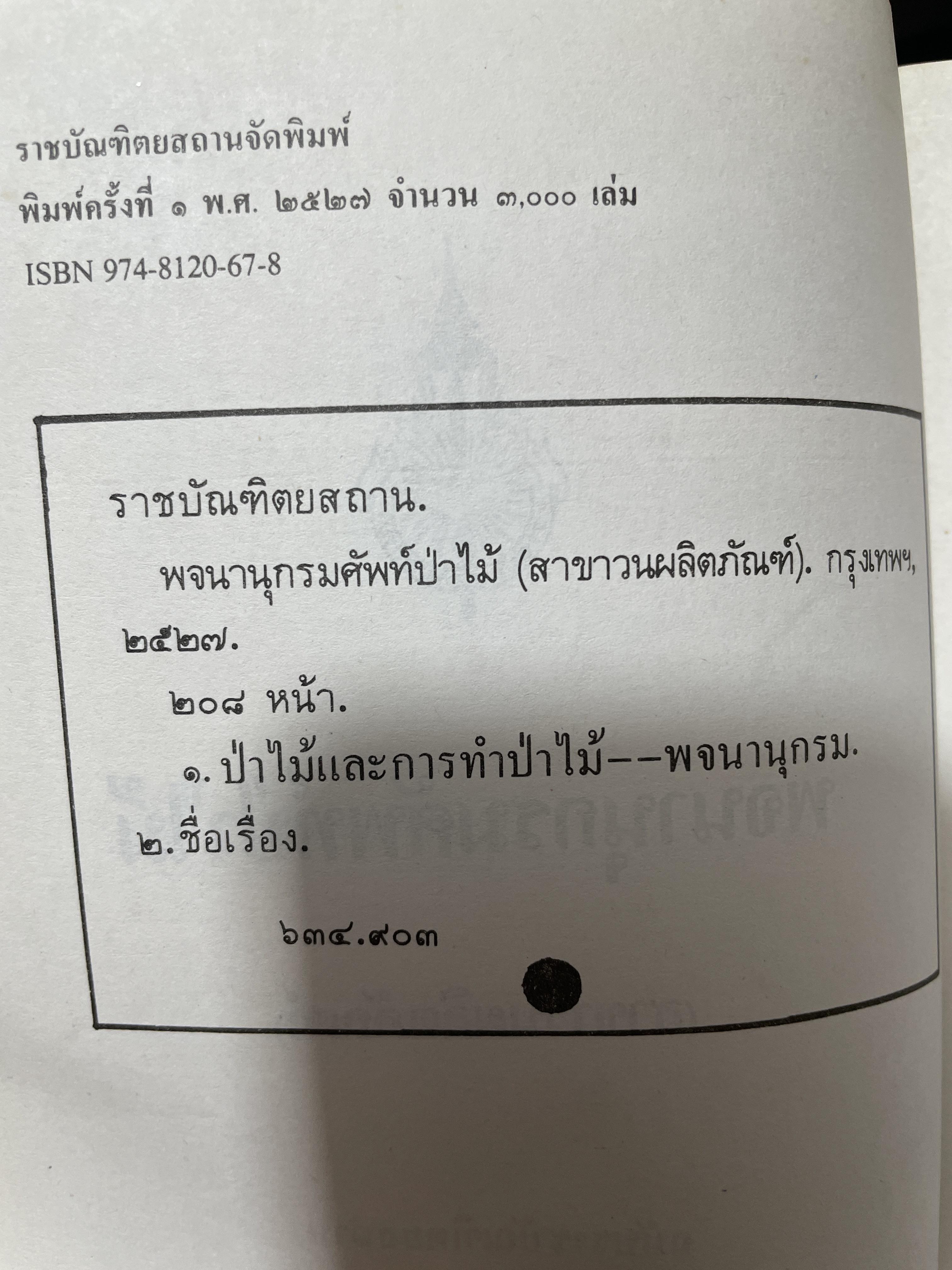 พจนานุกรมศัพท์ป่าไม้ (สาขาวตผลิตภัณฑ์) ฉบับราขบัณฑิตยสถาน 600 กรัม