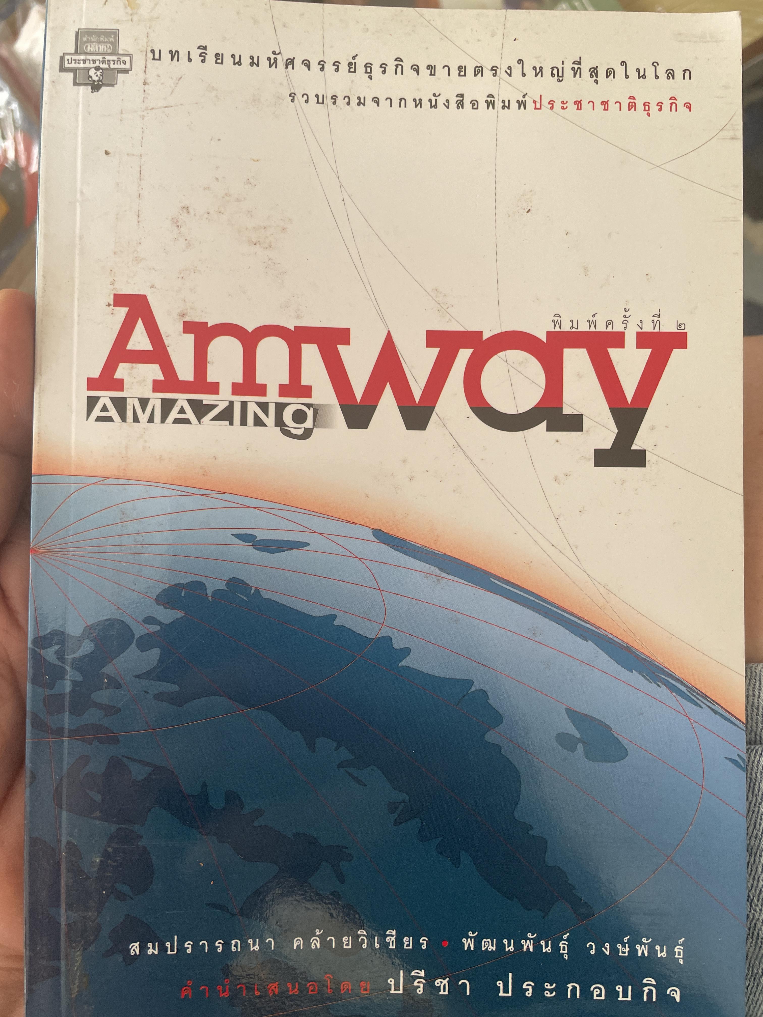 Amway. Amazing. บทเรียนมหัศจรรย์ธุรกิจสายตรงใหญ่ที่สุดในโลก รวบรวมจากหนังสือพิมพ์ประชาชาติธุรกิจ โดน สมปรารถนา คล้ายวิเชียร ฯ 600 กรัม