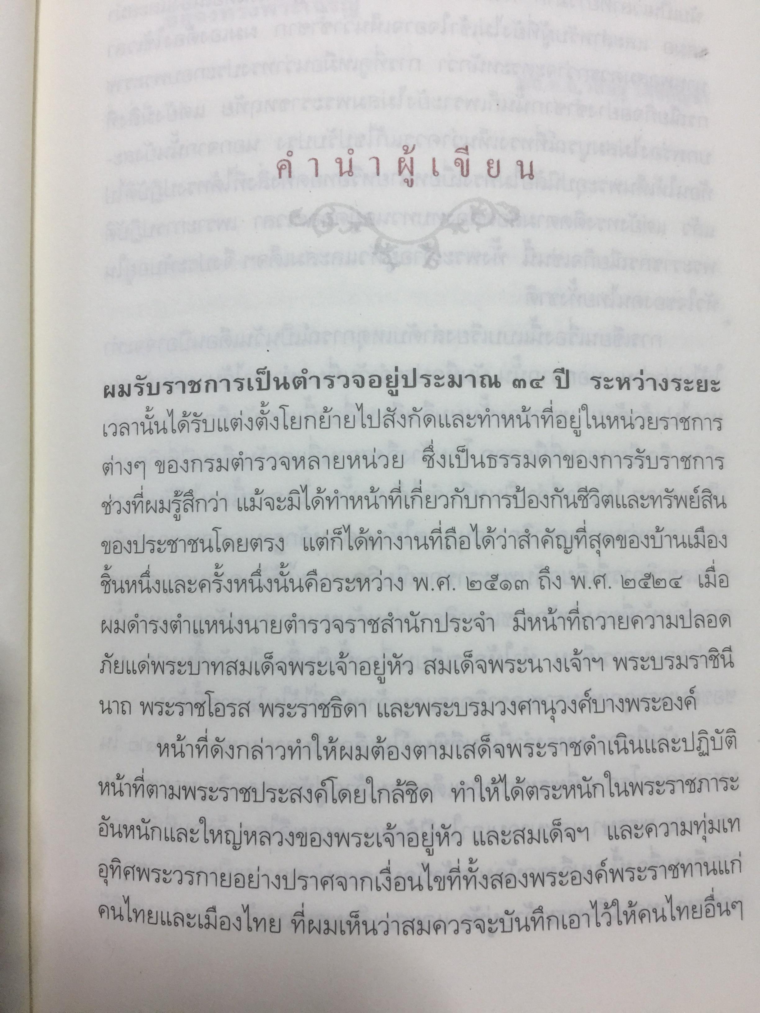 รอยพระยุคลบาท บันทึกความทรงจำของ พล.ต.อ วศิษฐ เดชกุญชร 2,500 กรัม
