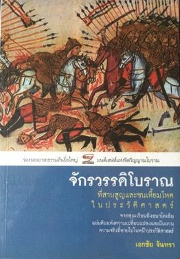 จักรวรรดิโบราณ ที่สาบสูญและชนเหี้ยมโหดในประวัติศาสตร์ จากสุเมเรียนถึงอนาโตเลีย แผ่นดินแห่งความเปลี่ยนแปลงและผันผวน ความจริงที่หายไปในหน้าประวัติศาสตร์ 0 กก.