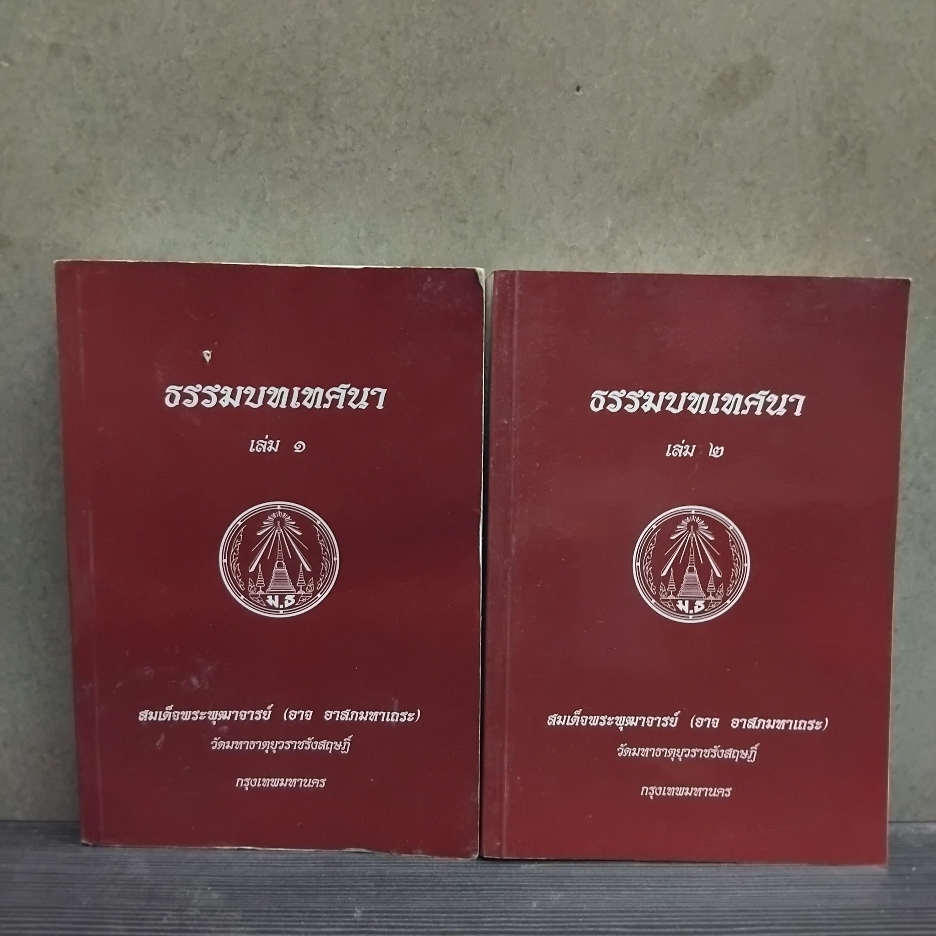 คัมภีร์วิสุทธิมรรค และ ธรรมบทเทศนา ของ สมเด็จพระพุฒาจารย์ (อาจ อาสภมหาเถระ) วัดมหาธาตุยุวราชรังสฤษฏิ์ หนังสือมือ1