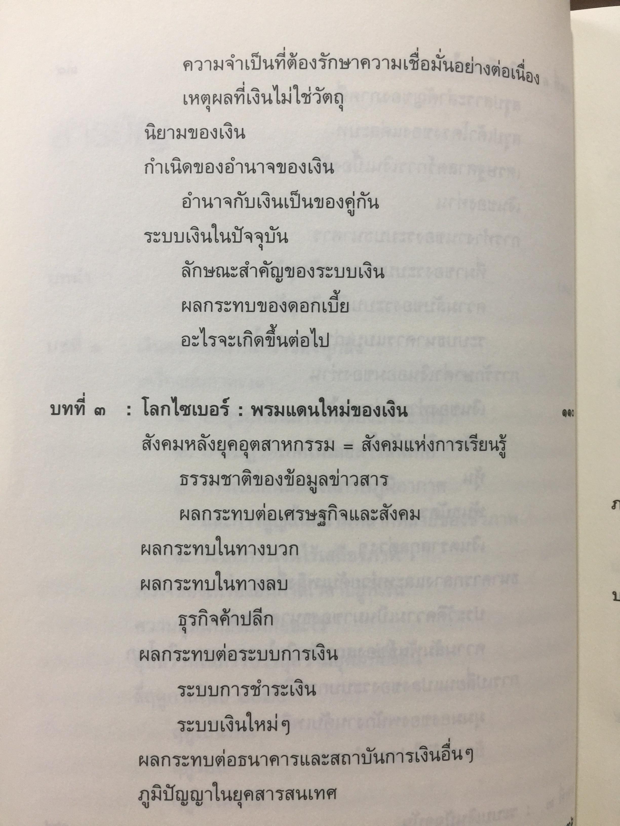 เงินตรา แห่งอนาคต. วิถีใหม่สู่การรังสรรค์ความมั่งคั่ง งานและโลกอันชาญฉลาด. ผู้เขียนเบอร์มาร์คลีตาร์ ผู้แปลและเรียบเรียง จอนตลาดวิเศษกุล 0 กก.