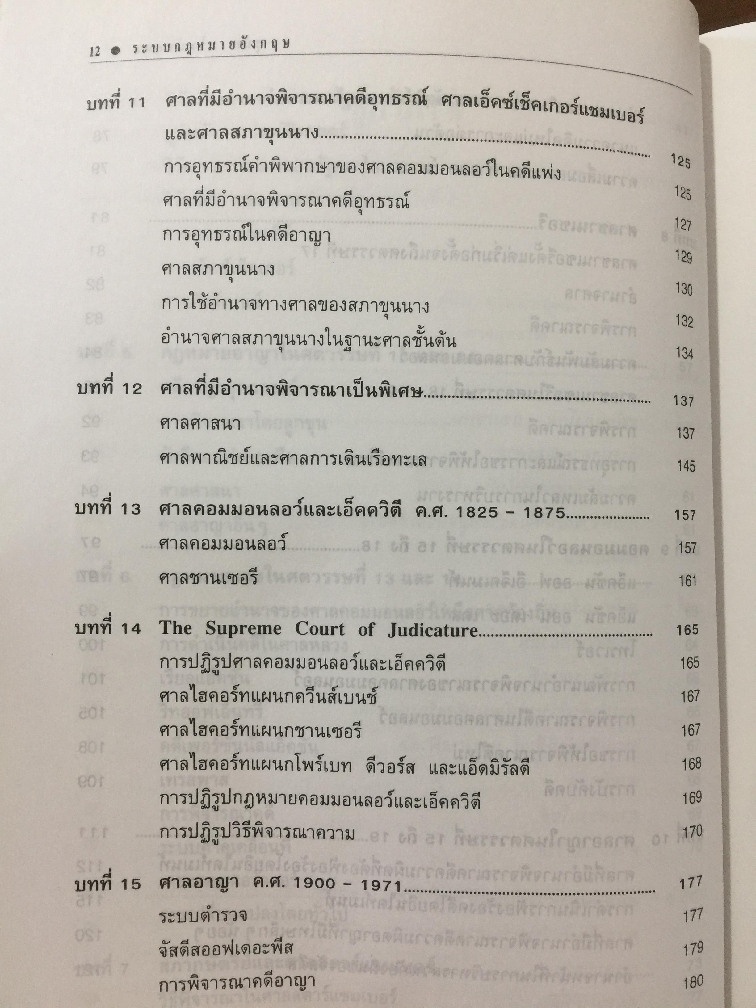 ระบบกฎหมายอังกฤษ. English Legal System. ผู้เขียน สุนัย มโนมัยอุดม 0 กก.