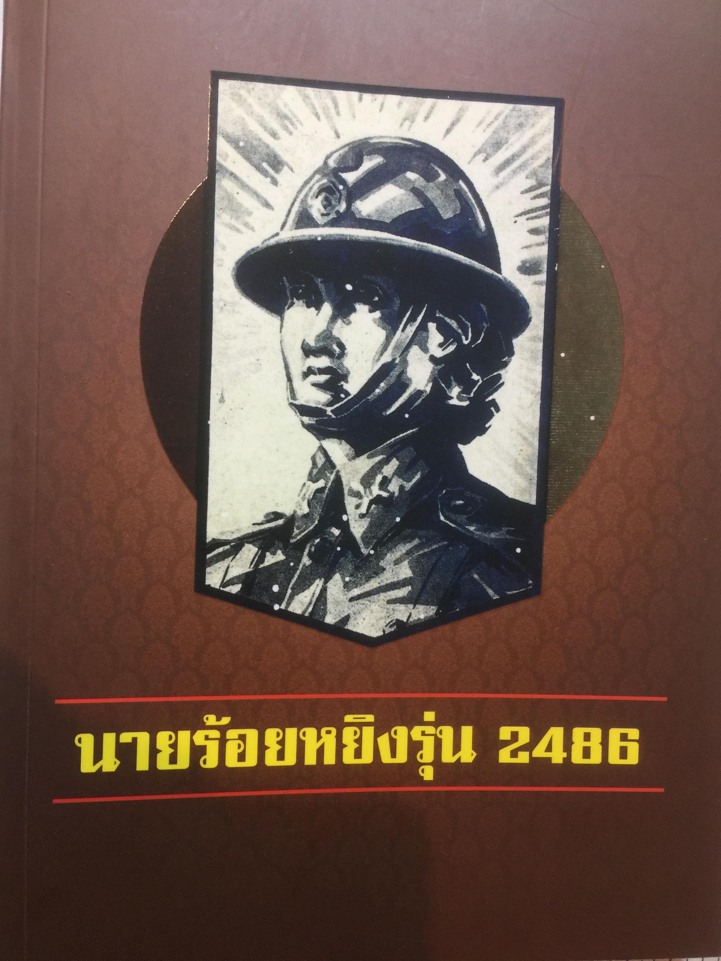 นายร้อยหยิงรุ่น 2486 จอมพล ป.พิบูลสงคราม ผู้สัางชาติไทยให้ทันเทียมอารยชาติทุกวิถีทาง ได้จัดตั้งทหารหยิงขึ้นเปนครั้งแรกในประเทศไทย 0 กก.