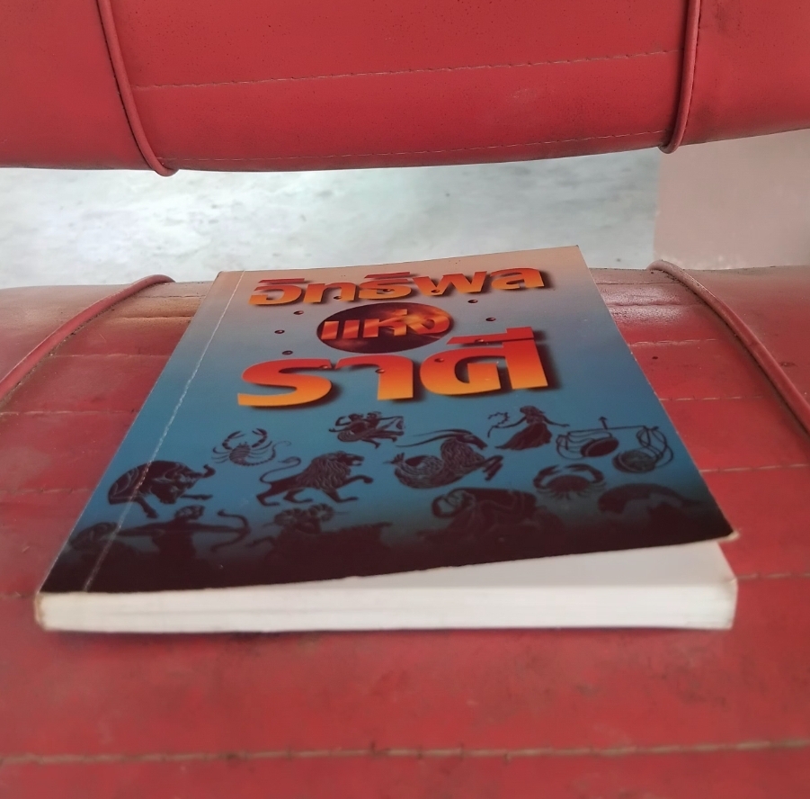 อิทธิพลแห่งราศี โดย ภาณุทรรศน์ ตำราดูดวงแม่นยำตามหลีกโหราศาสตร์สากล มือ1