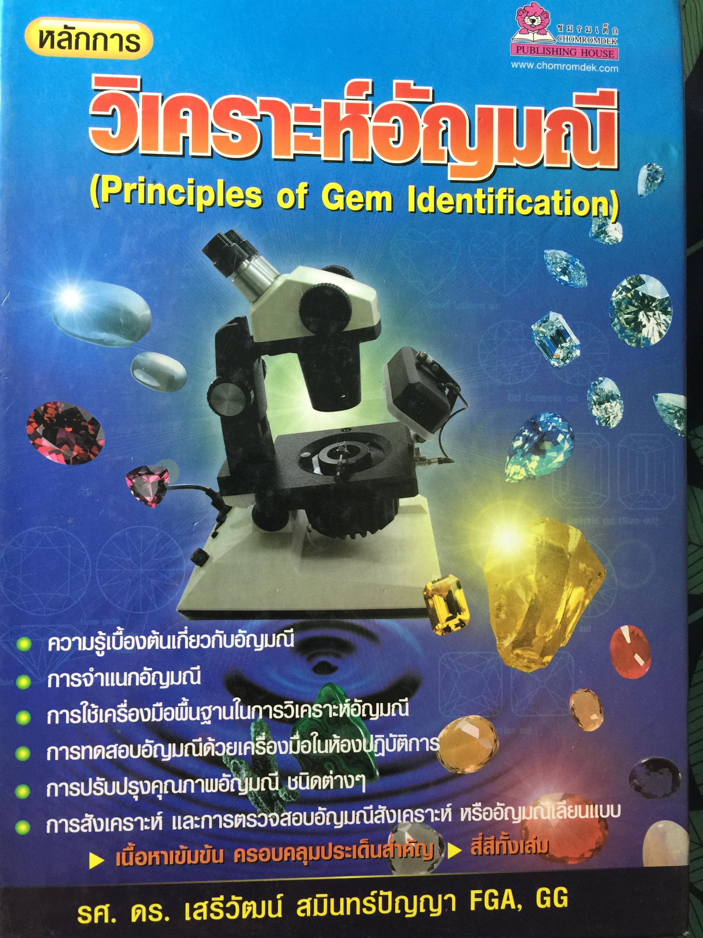 หลักการวิเคราะห์อัญมณี.(Principles of Gem Identification) ความรู้เบื้องต้นเกี่ยวกับอัญมณี. การจำแนกอัญมณี. การใช้เครื่องมือพื้นฐานในการวิเคราะห์อัญมณี. การทดสอบอัญมณีฯ การปรับปรุงคุณภาพอัญมณี การสังเคราะห์และการตรวจสอบอัญมณี 0 กก.