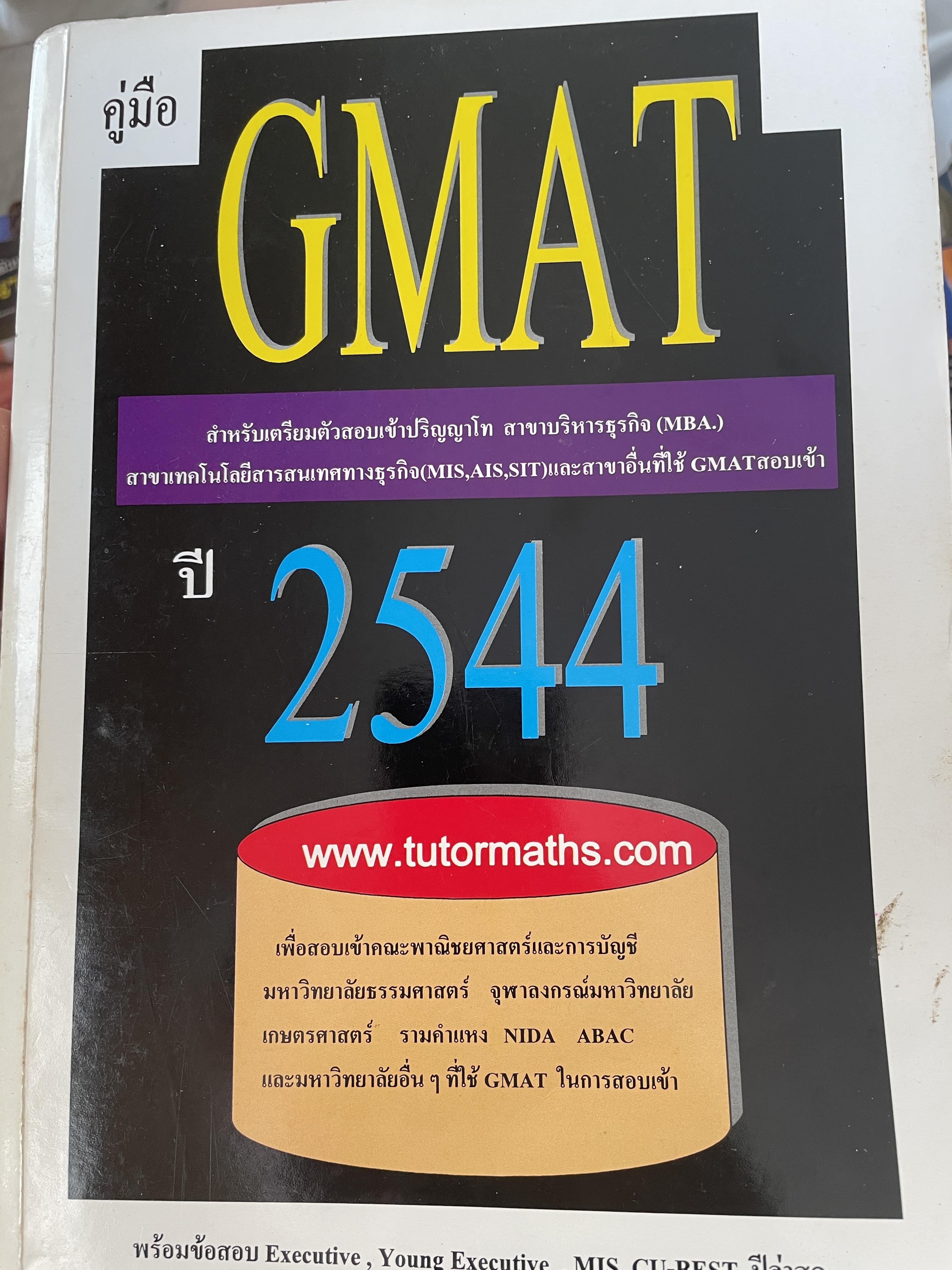 GMAT. ปี 2544 สำหรับเตรียมตัวสอบ เข้าปริญญาโท สาขาบริหารธุรกิจ สาขาบริหารธุรกิจ (MBA) 3 กก.