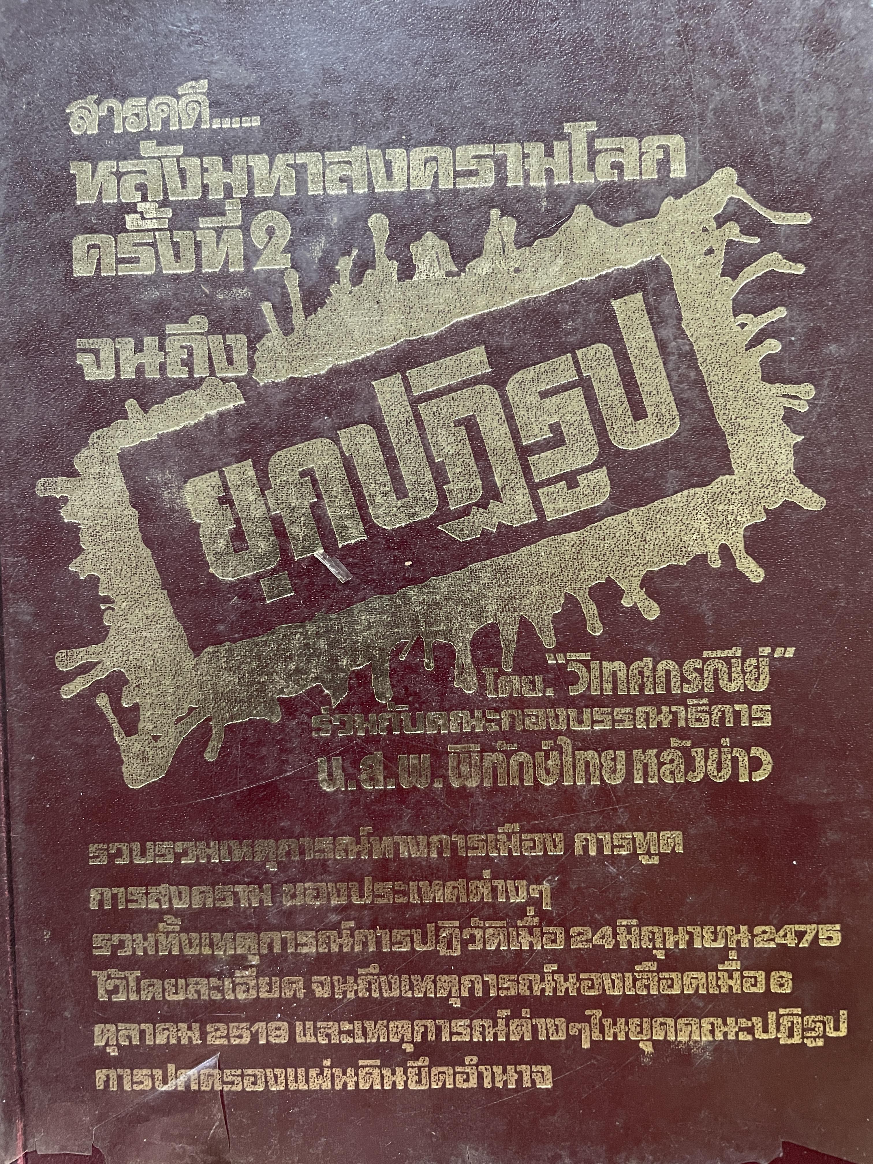 สารคดี หลังมหาสงครามโลกครั้งที่สอง จนถึงยุคปฏิรูป ผู้เขียน วิเทศกรณีย์ ร่วมกันคณะกองบรรณาธิการ น.ส.พ.พิทักษ์ไทยหลังข่าว 0 กก.