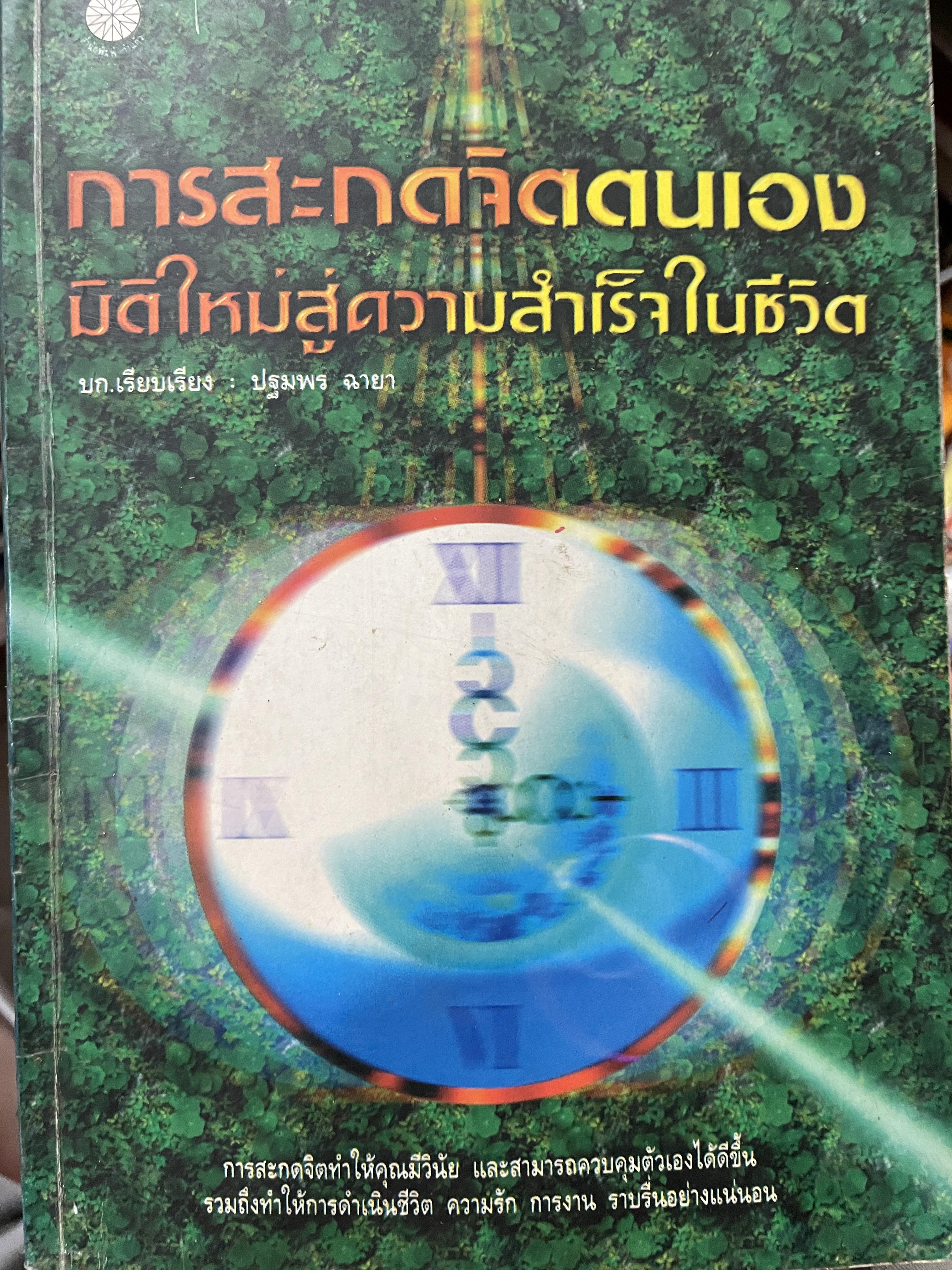 การสะกดจิตตนเอง มิติใหม่สู่ความสำเร็จในชีวิต การสะกดจิตทำให้คุณมีวินัยและสามารถควบคุมตัวเองให้ดีขึ้น รวมถึงทำให้การดำรงชีวิต ความรัก การงาน ราบรื่นอย่างแน่นอน บก.เรียบเรียง ปฐมพร ฉายา 0 กก.