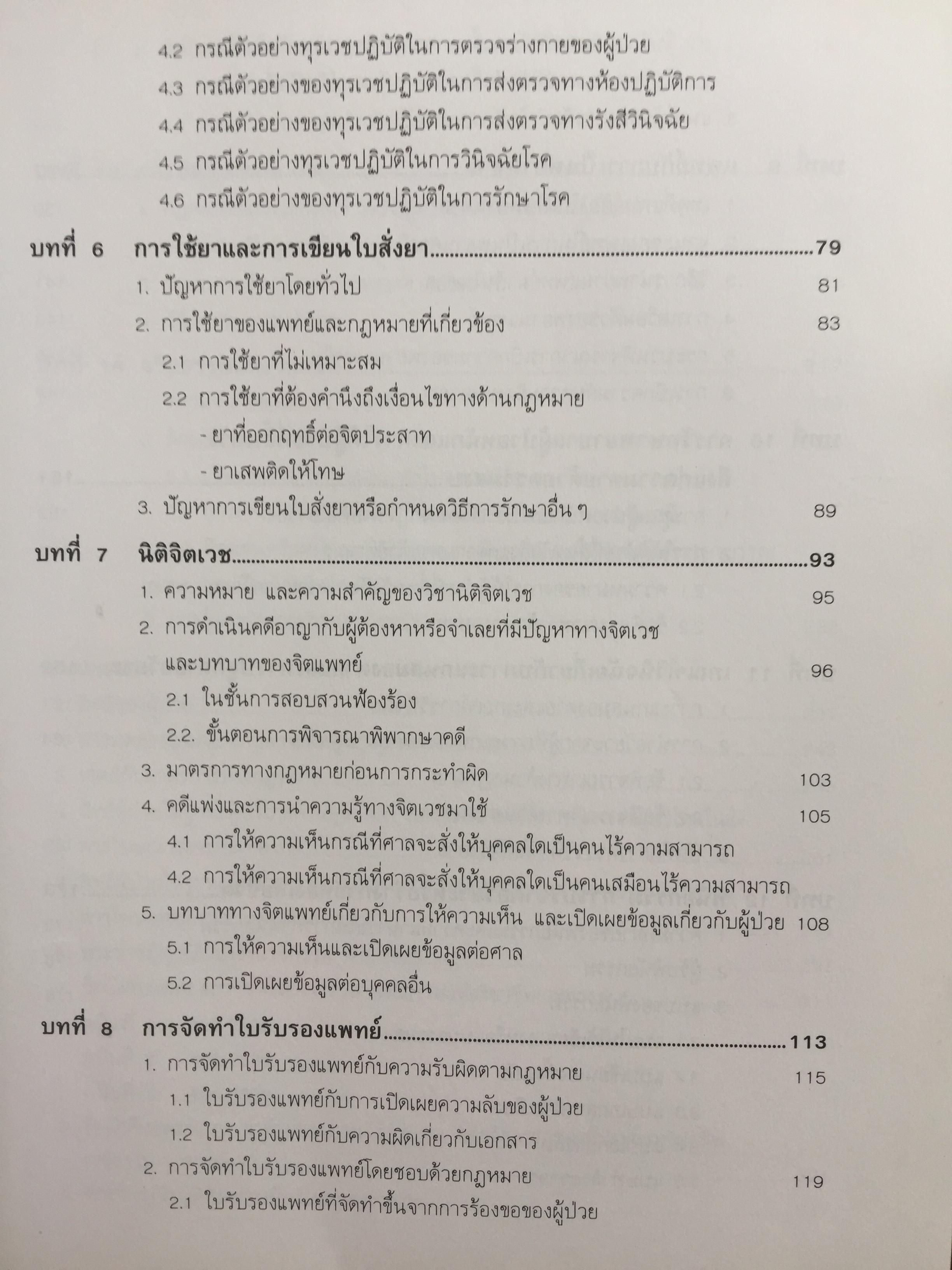 กฎหมายการแพทย์ (Medicine Law} วิเคราะห์ปัญหากฎหมาย จากเริ่มต้นของชีวิตในครรภ์มารดาถึงภาวะแกนสมองตาย. ผู้เขียน รศ.แสวง บุญเฉลิมวิภาส 2,090 กรัม