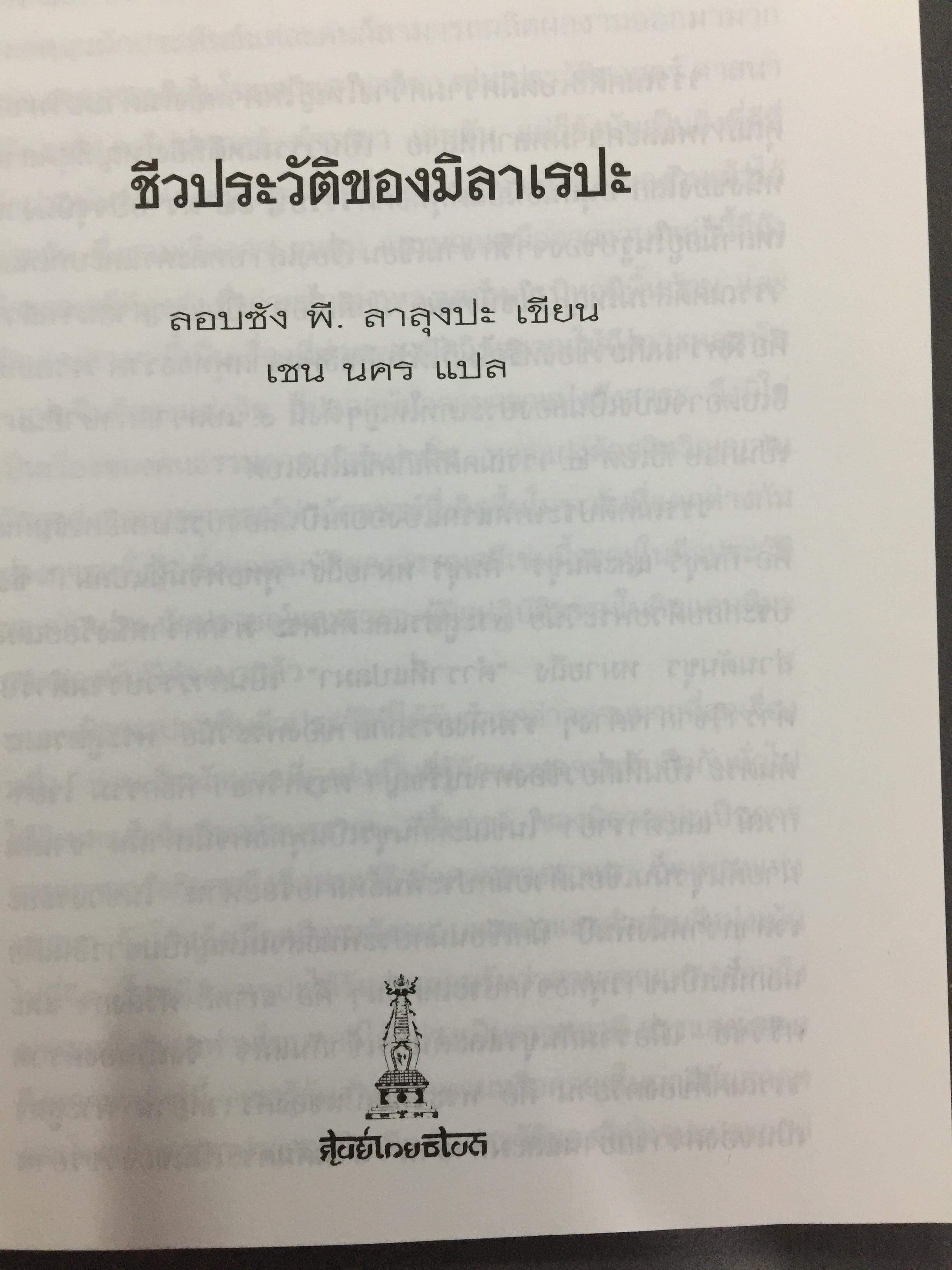 ชีวประวัติของ มิลาเรปะ. ผู้เขียน ลอบซัง พี ลาลุงปะ. ผู้แปล เชน นคร 800 กรัม