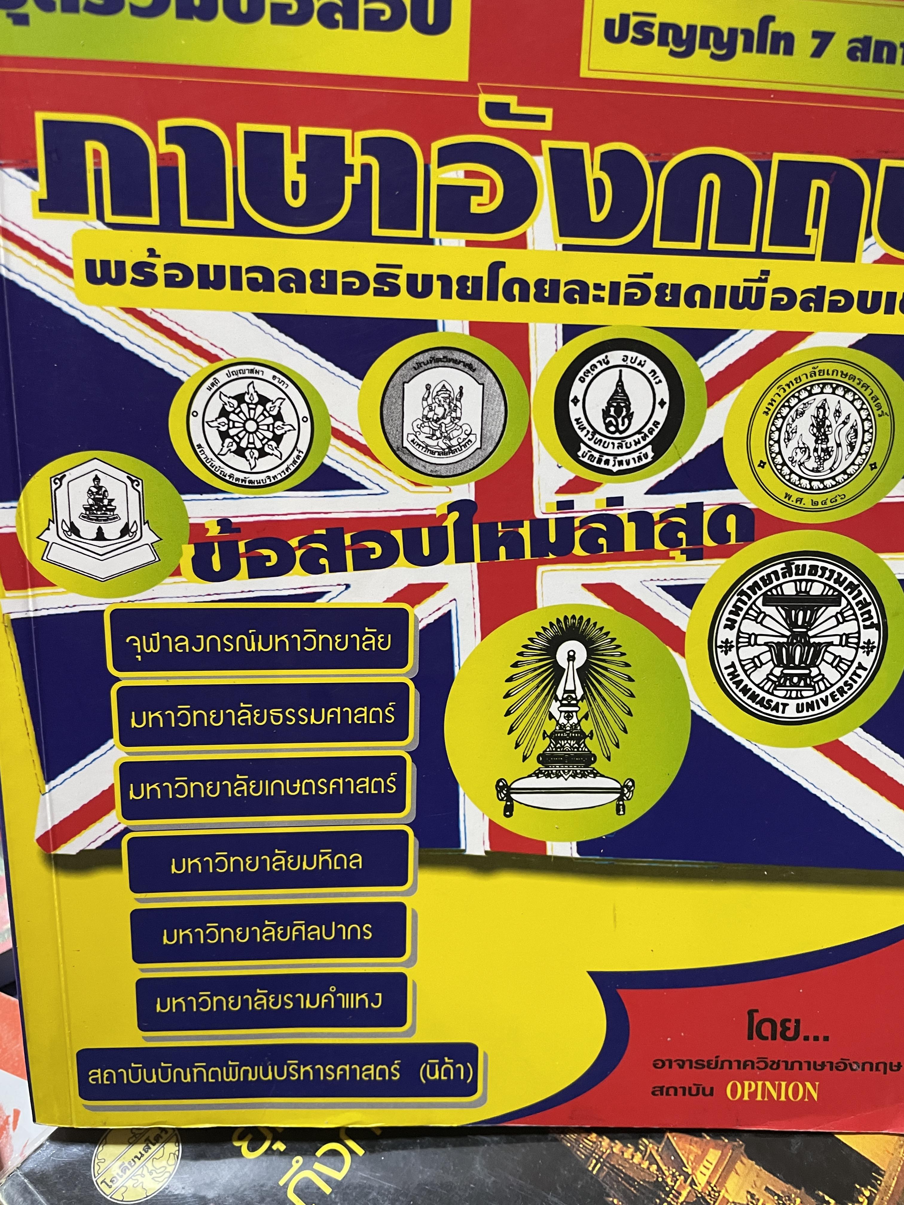 ภาษาอังกฤษ ชุดรวมข้อสอบ ปริญญาโทร 7 สถาบัน พร้อมเฉลยอธิบายโดยละเอียด 3,500 กรัม