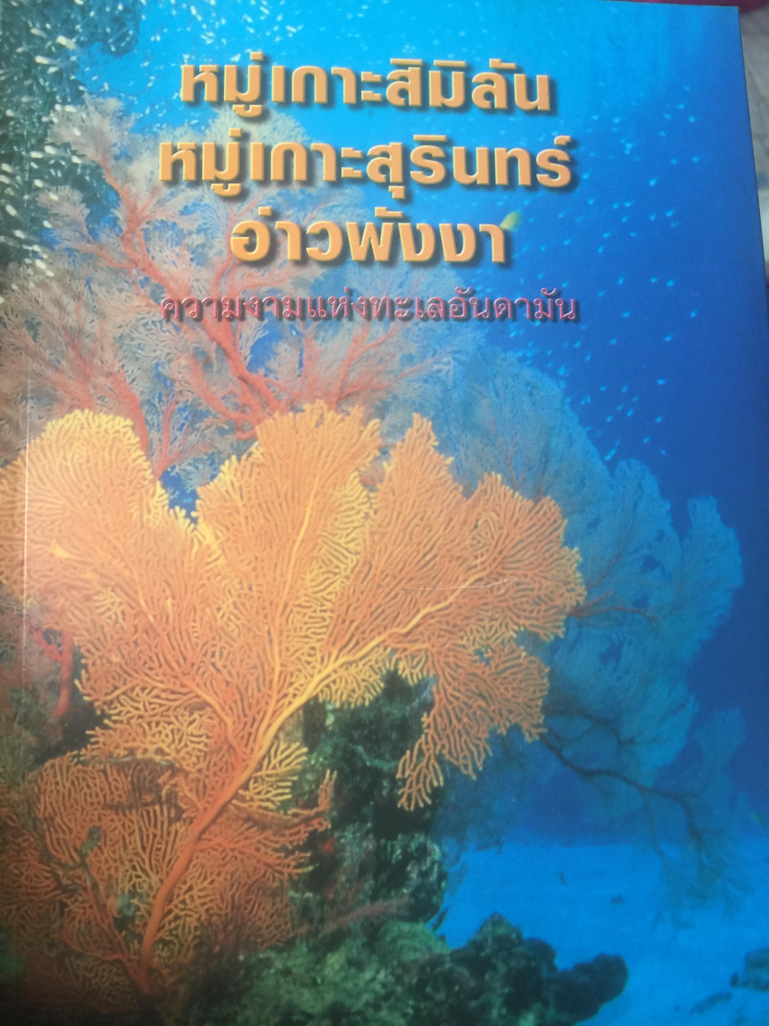 หมู่เกาะสิมิลัน หมู่เกาะสุรินทร์. อ่าวพังงา. ความงามแห่งทะเลอันดามัน จัดพิมพ์และเผยแพร่โดย การท่องเที่ยวแห่งประเทศไทย และธนาคารกรุงเทพ 0 กก.
