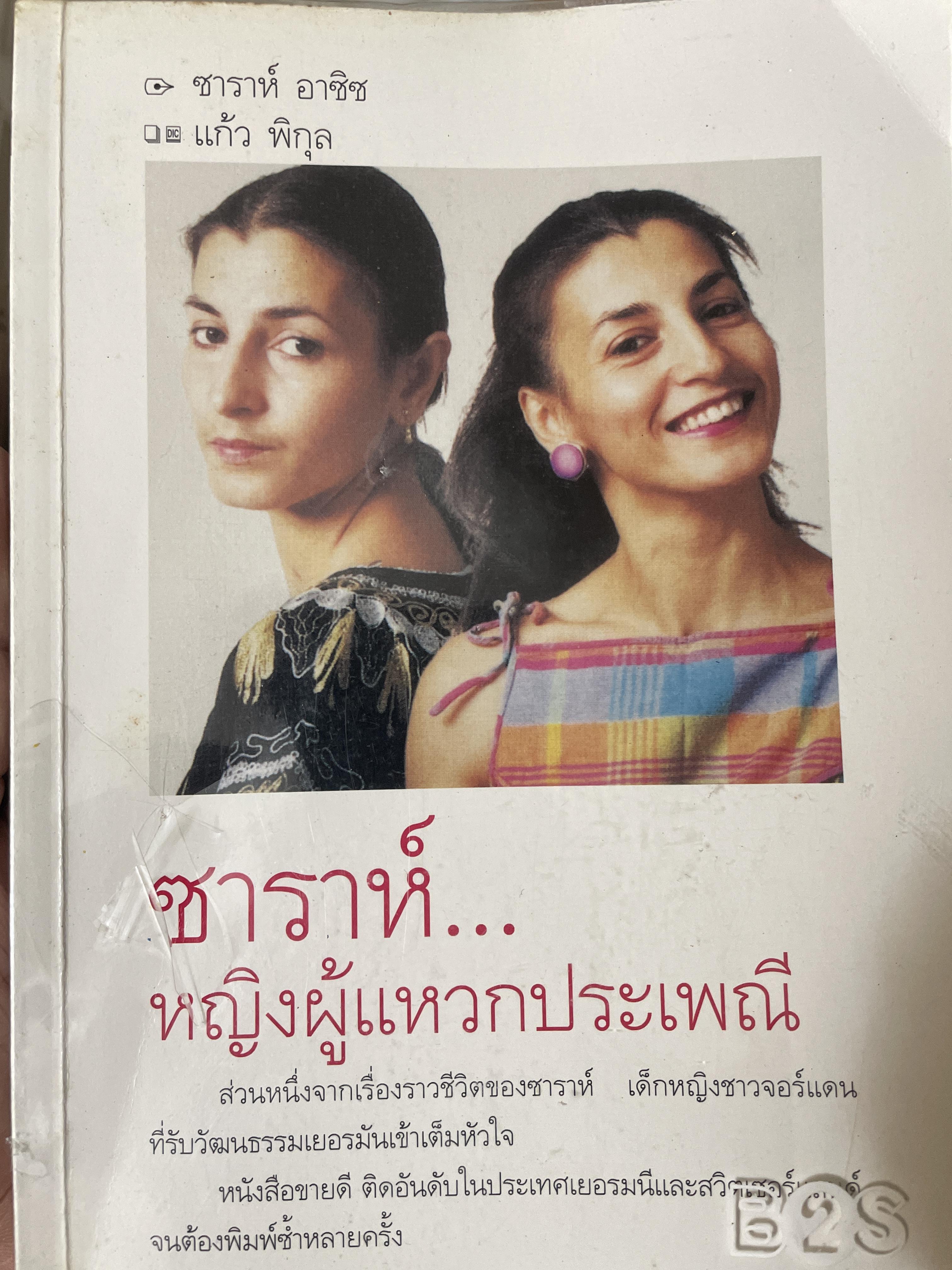 ซาราห์…หญิงผู้แหวกประเพณี 1,800 กรัม
